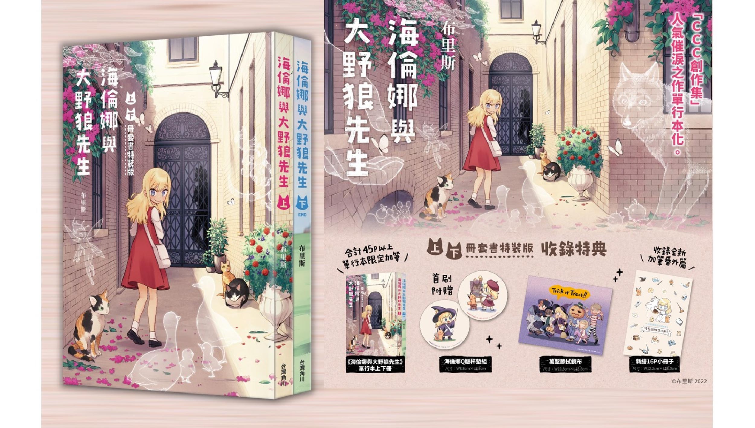 CCC創作集超人氣催淚神作單行本化《海倫娜與大野狼先生》上下冊套書特裝版8/25暖心上市