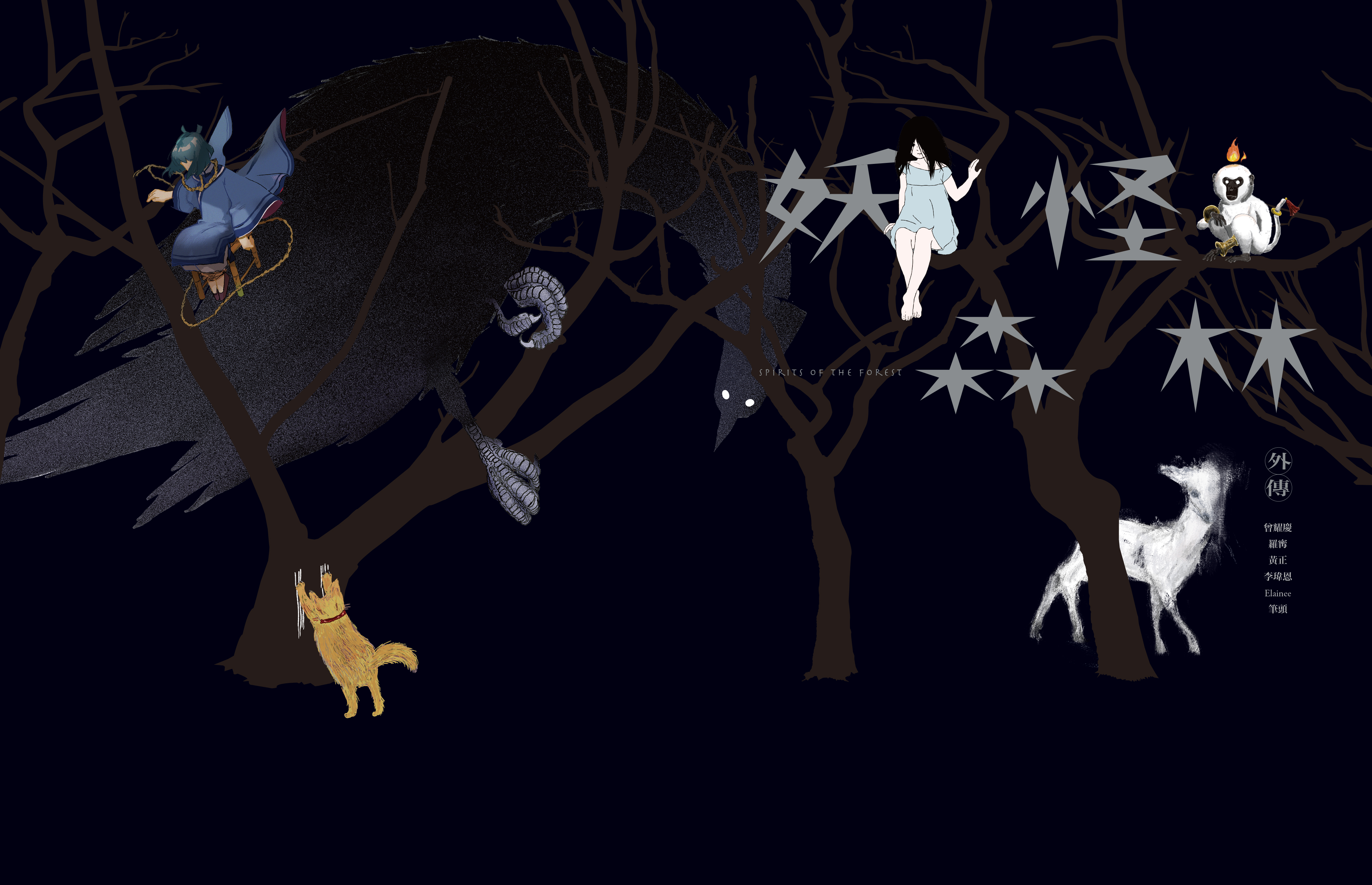 【新書上市】妖怪森林外傳  Spirits of the Forest