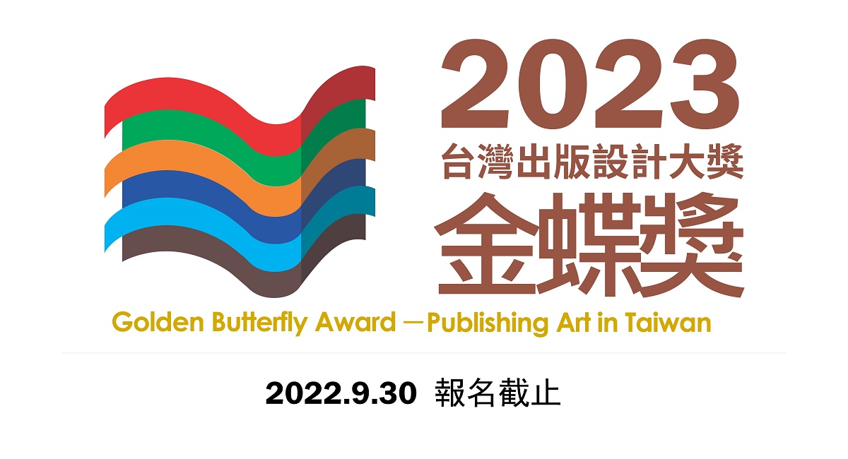 2023第19屆「金蝶獎」台灣出版設計大獎，開始徵件！
