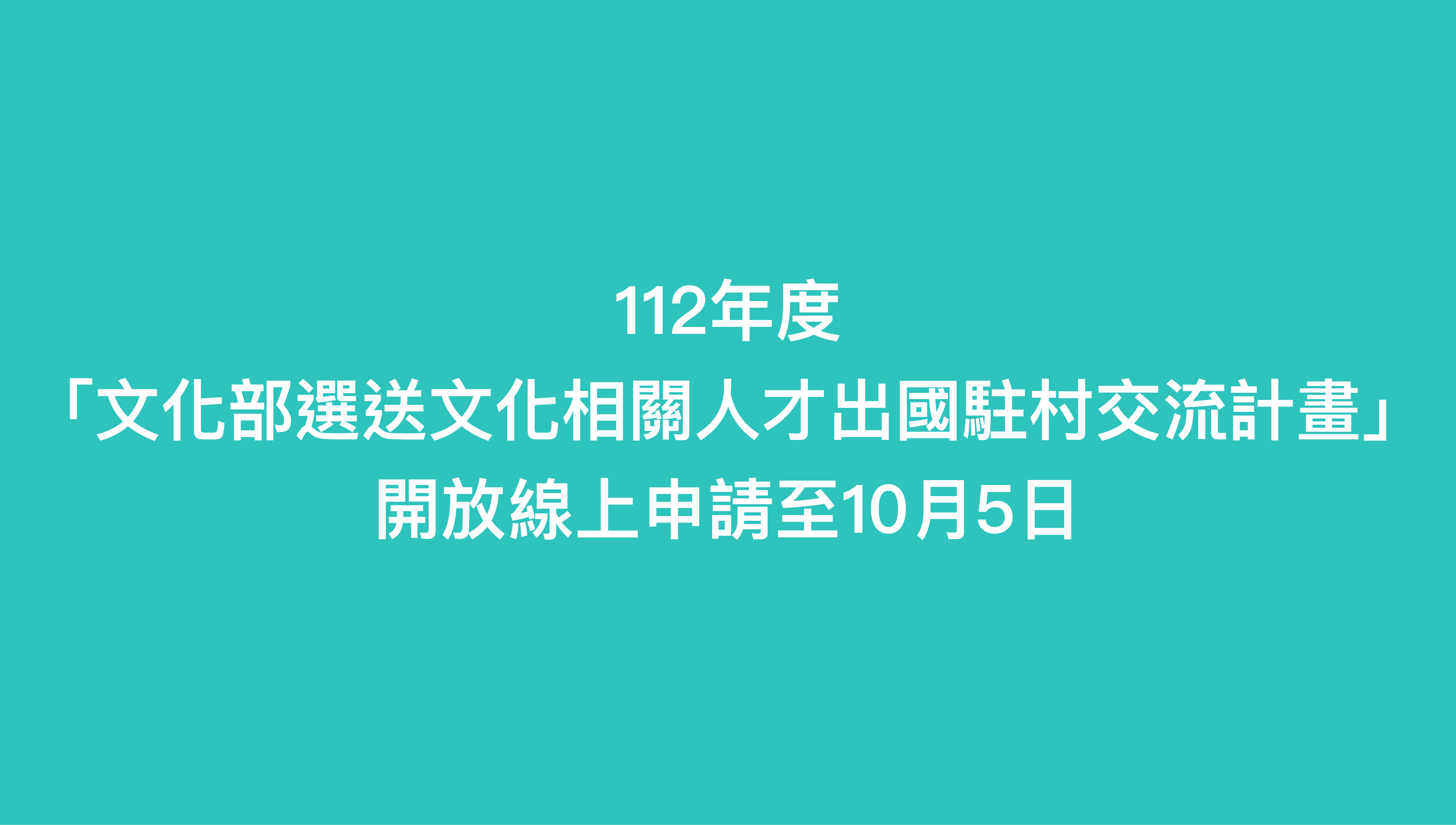 112年文化部選送文化相關人才出國駐村交流計畫，開放線上申請至10月5日！