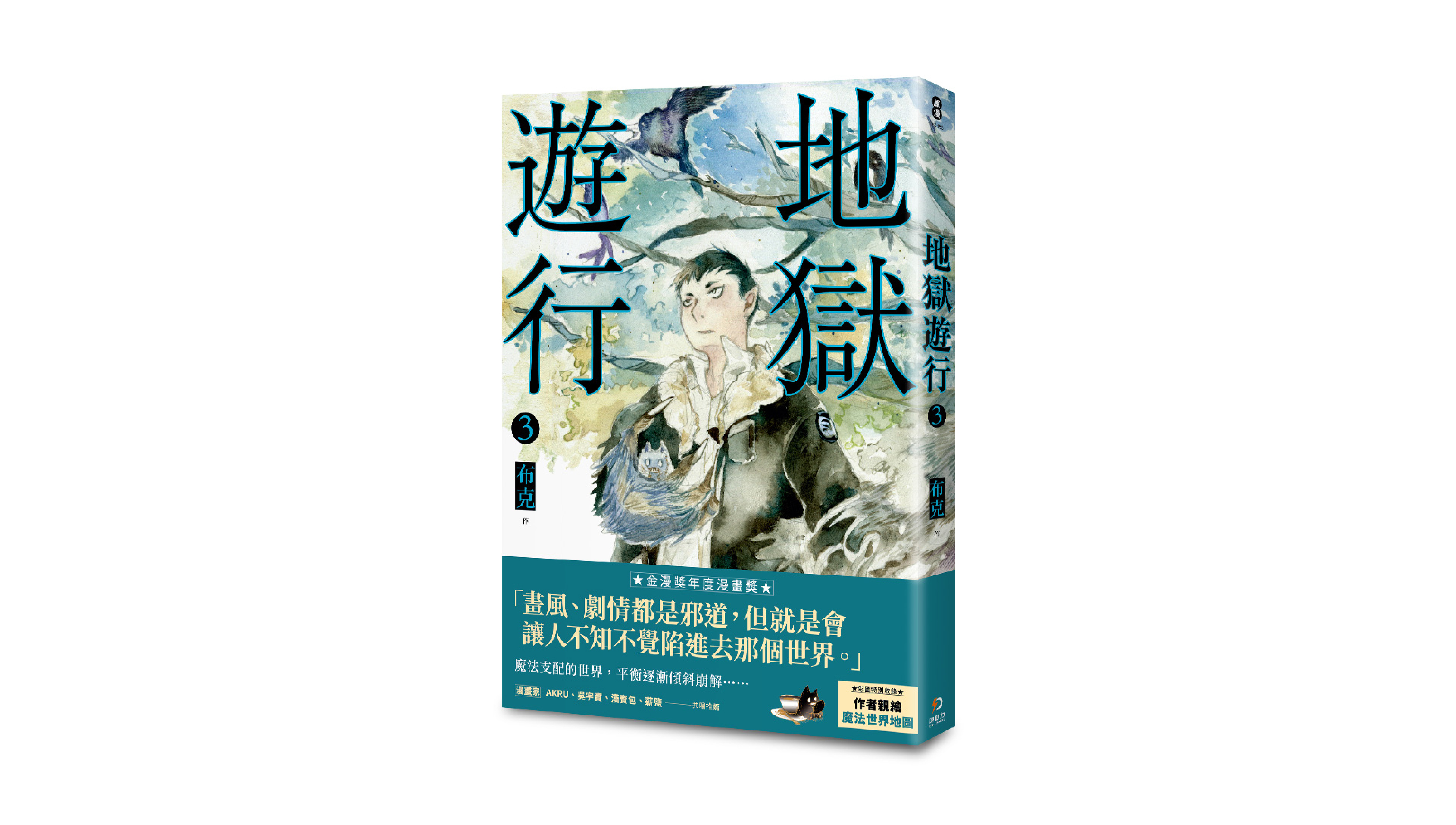 【新書上市】地獄遊行 3