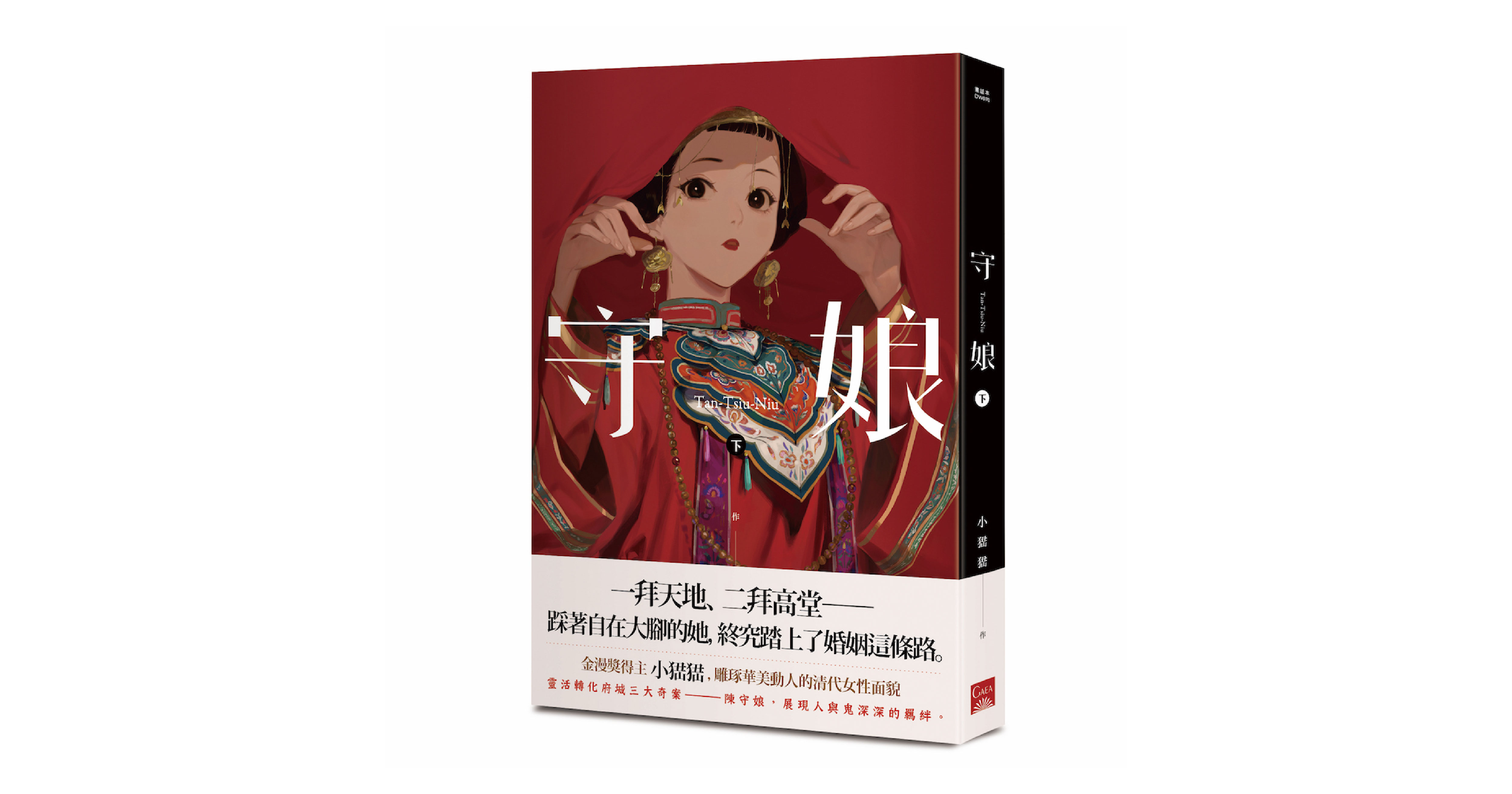 【新書上市】守娘(下)