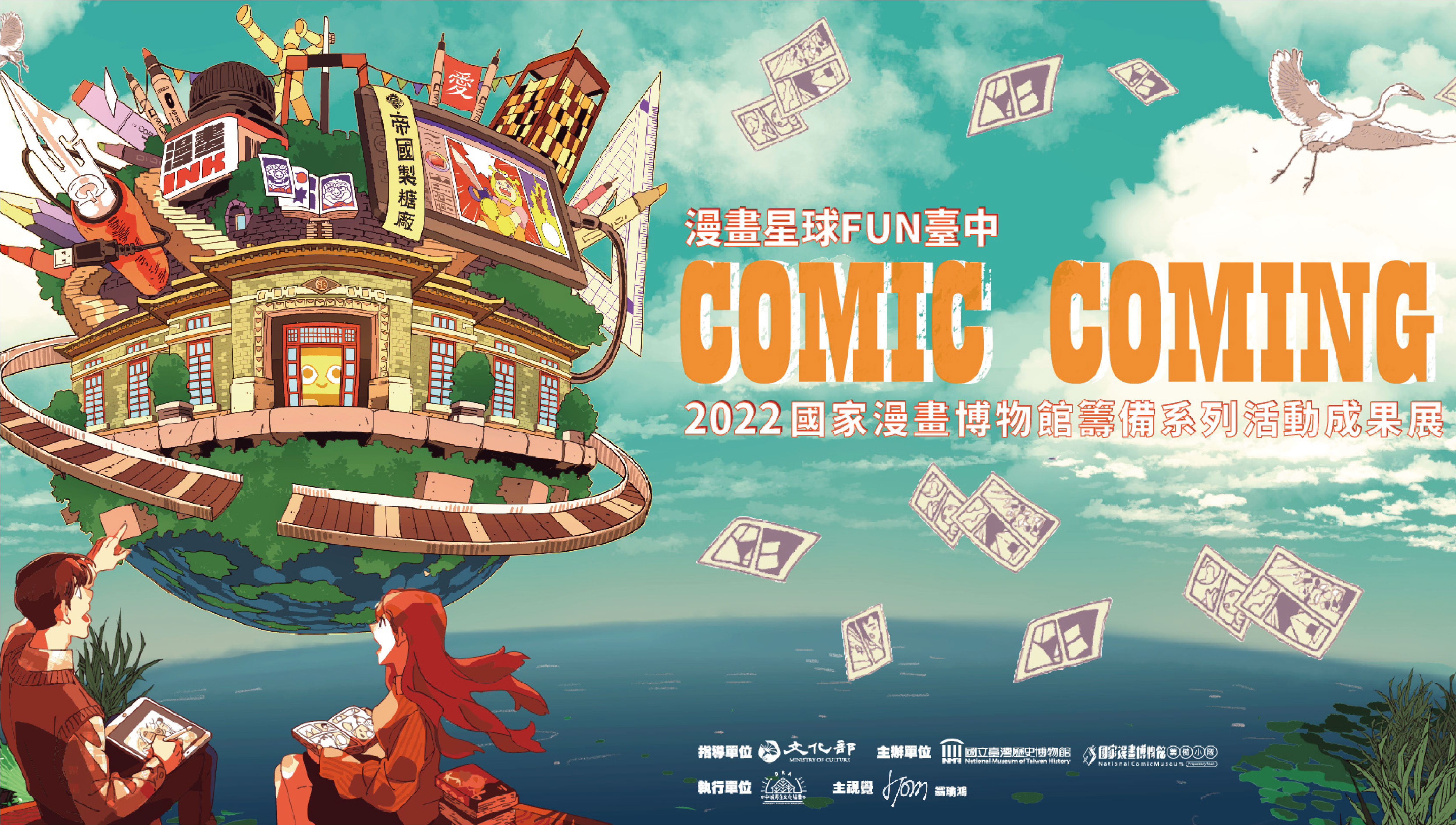 Comic Coming！漫博籌備小隊走入臺中，用漫畫展現舊城魅力！