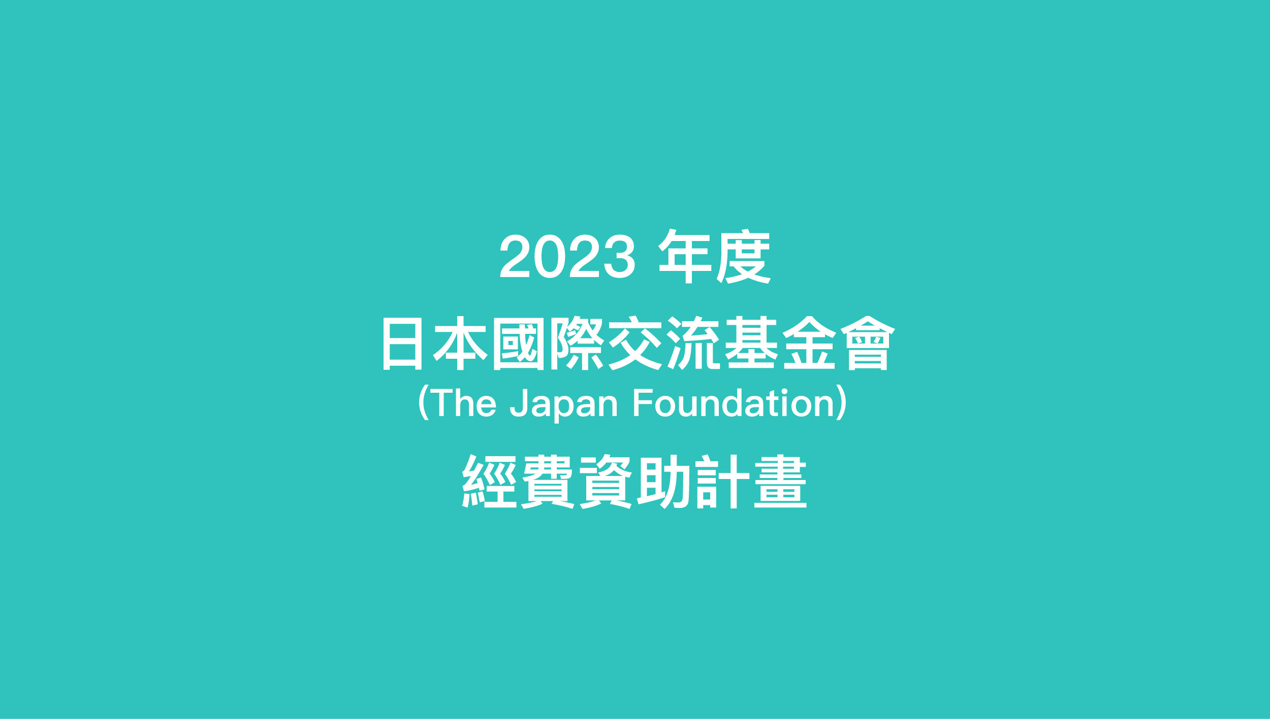 2023 年度日本國際交流基金會(The Japan Foundation)經費資助計畫