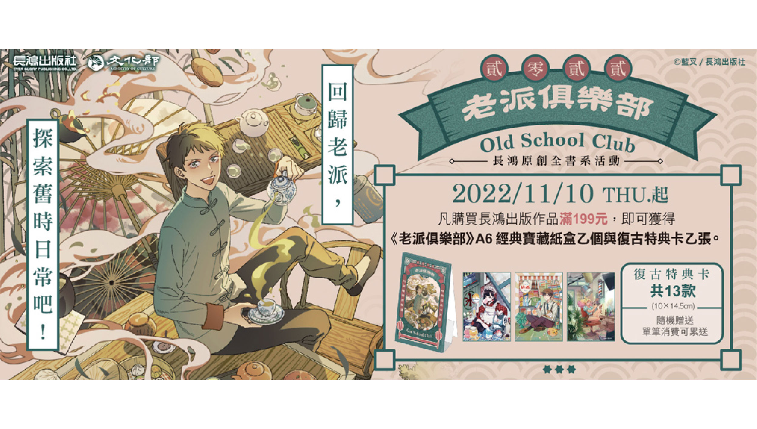 2022長鴻全書系活動《老派俱樂部》將於11月10日開跑！