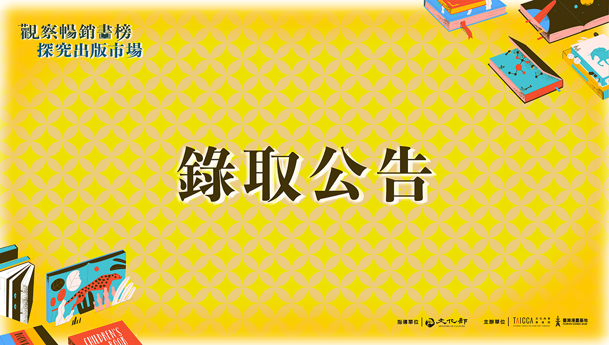 觀察暢銷書榜 探究出版市場——錄取名單