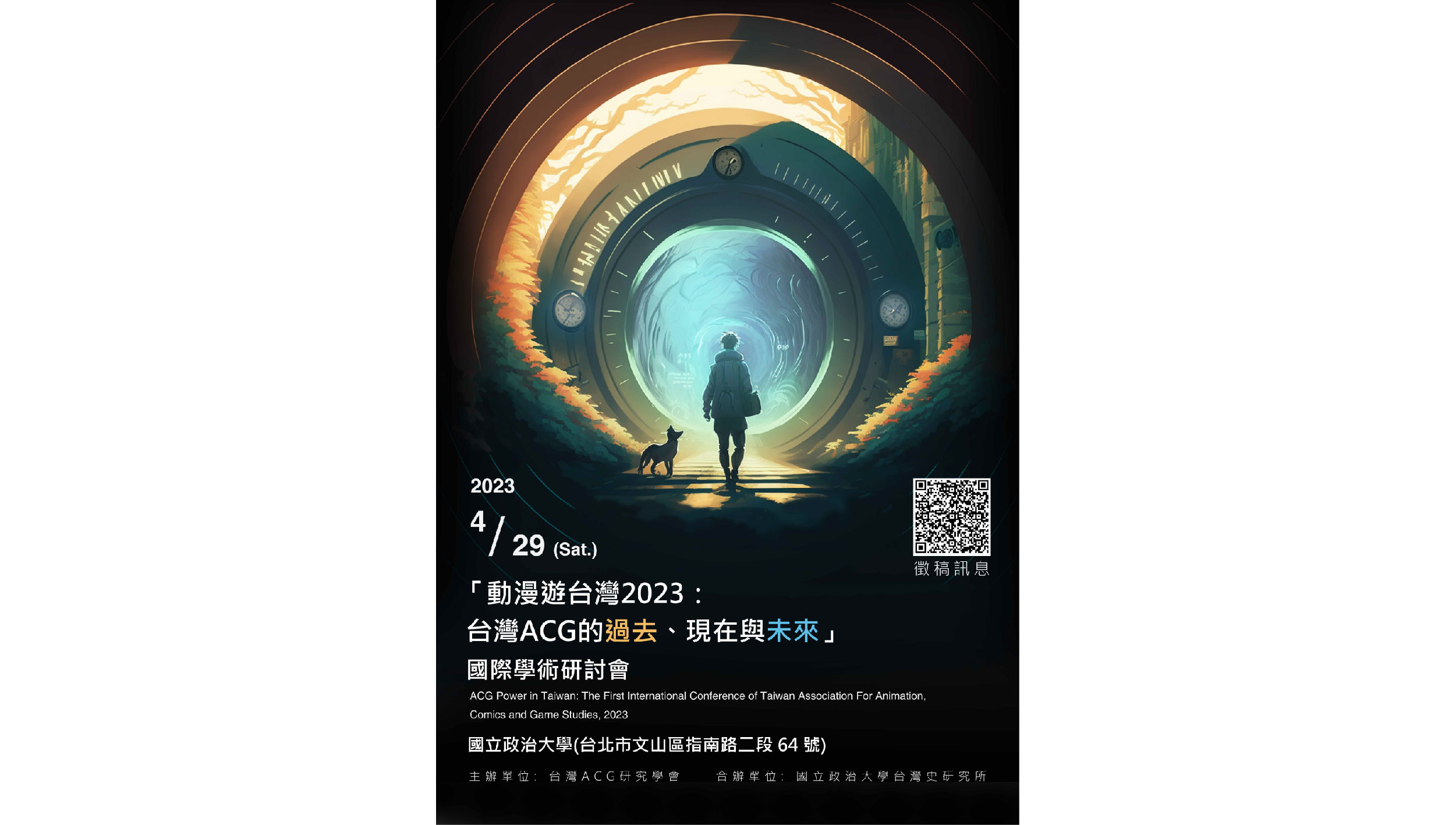 「動漫遊台灣2023：台灣 ACG 的過去、現在與未來」國際學術研討會
