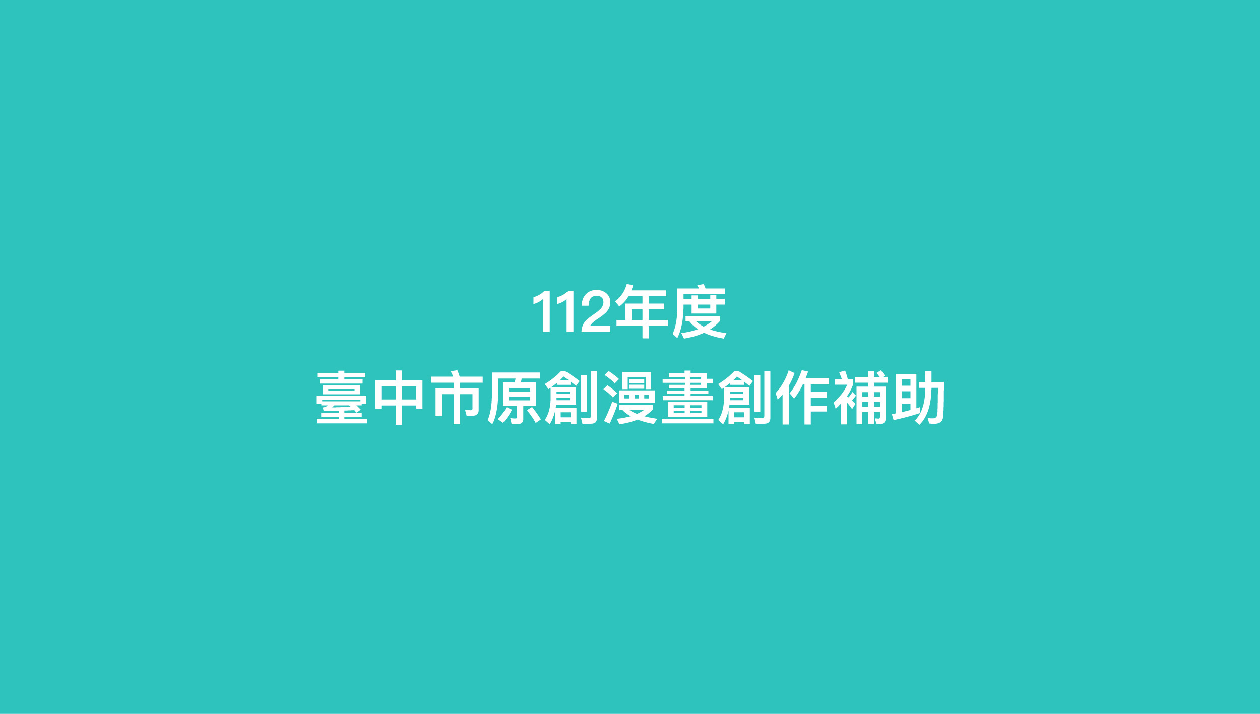 112年度臺中市原創漫畫創作補助