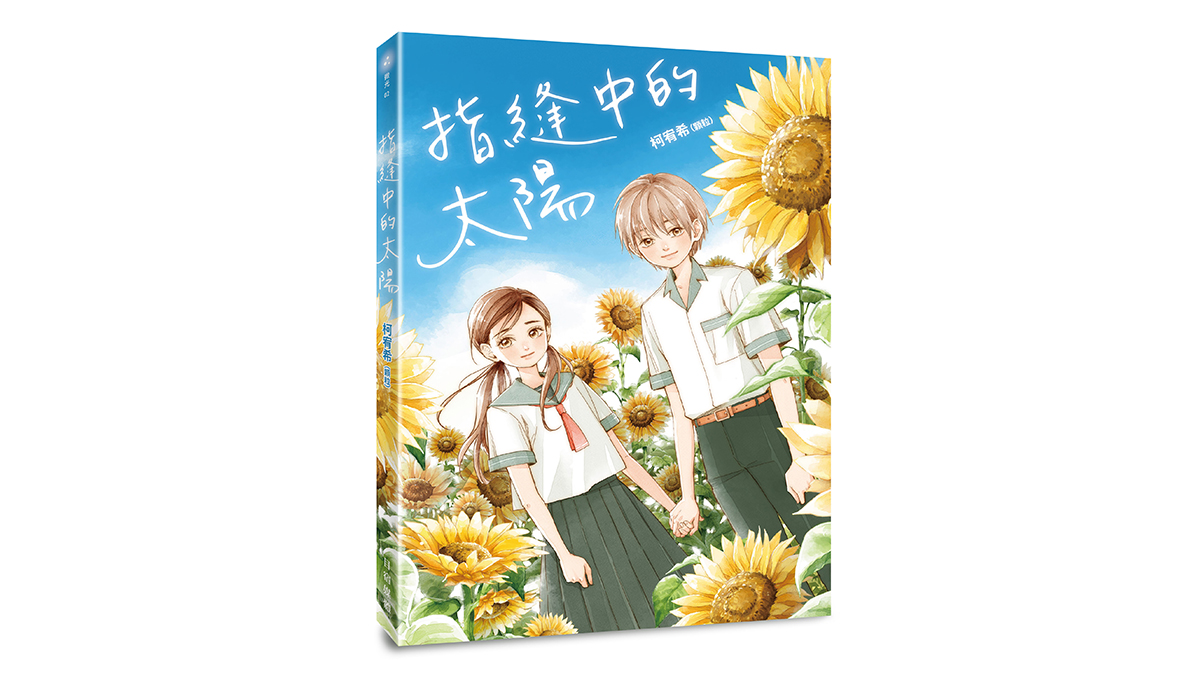 【新書上市】指縫中的太陽