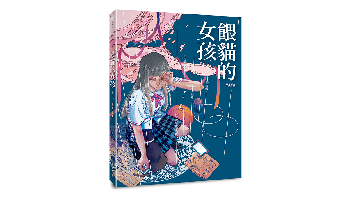 【新書上市】餵貓的女孩