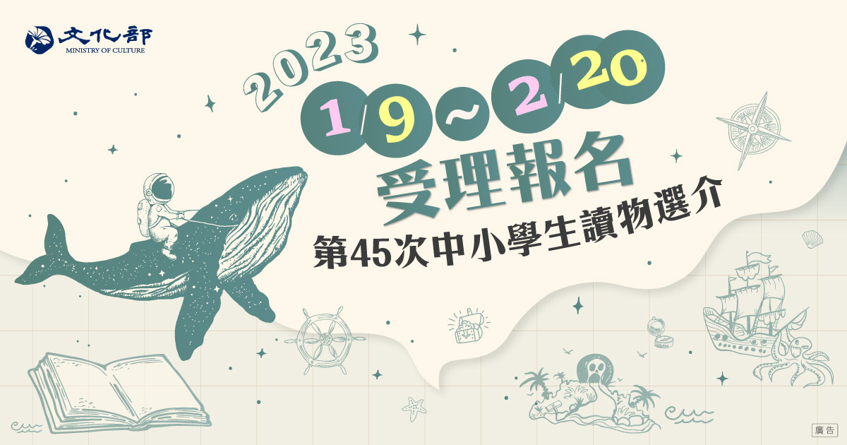 文化部「第45次中小學生讀物選介」即日起受理報名