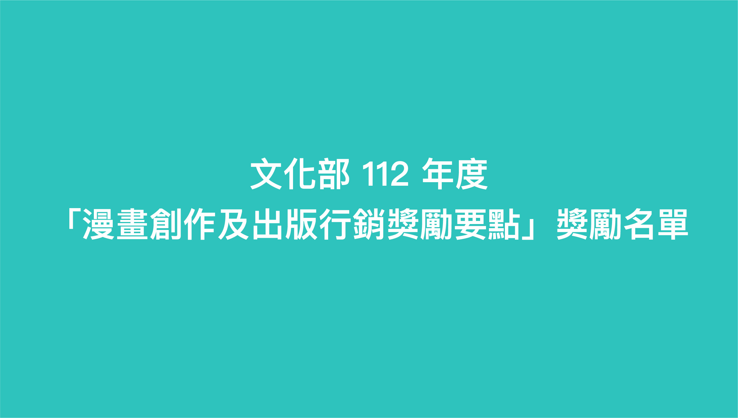 文化部112年度漫畫輔導金獲獎勵名單公告，支持多元類型臺漫發展！