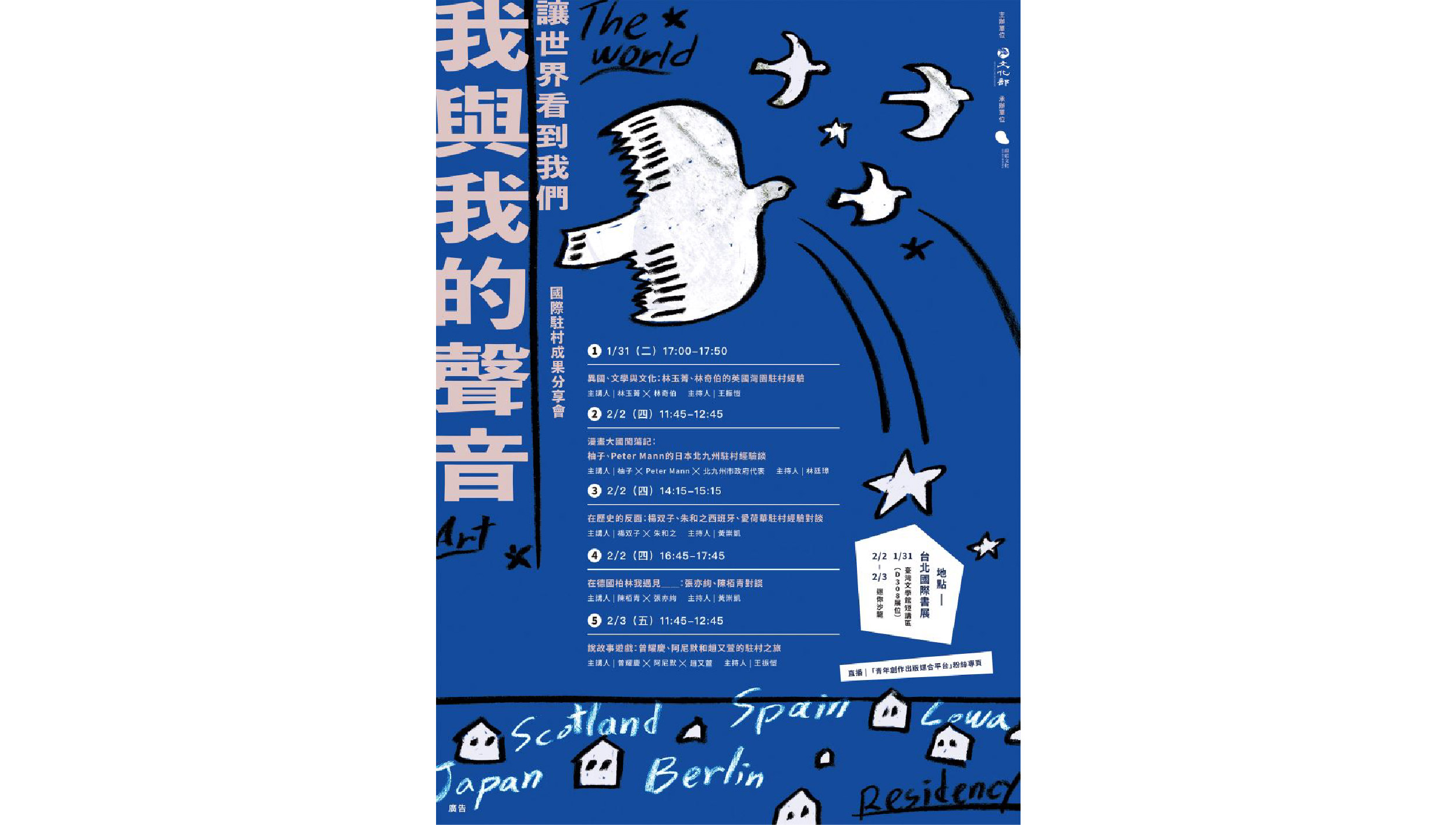 「我與我的聲音：讓世界看到我們」 國際駐村交流成果分享會在台北國際書展！