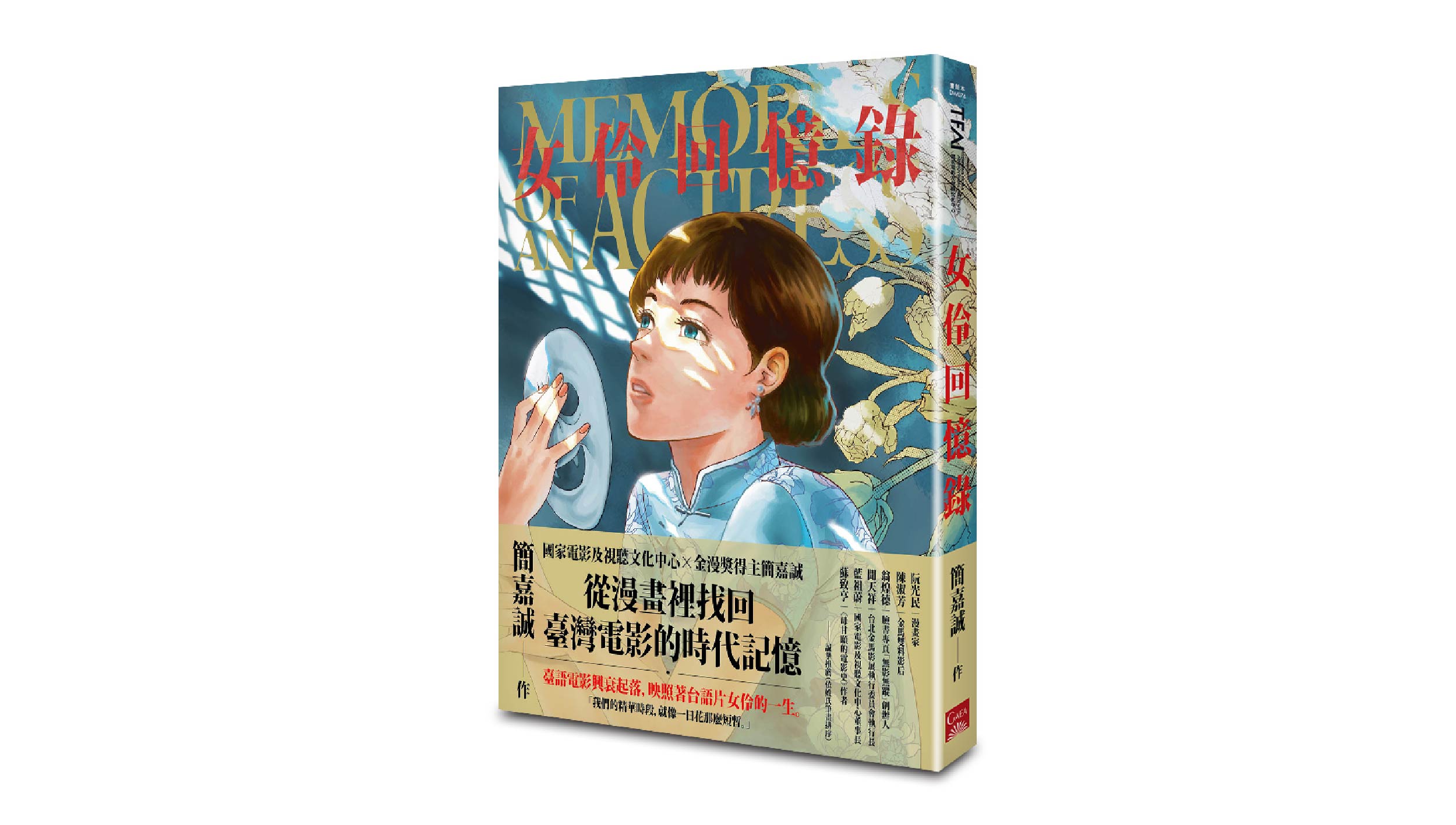 【新書上市】女伶回憶錄