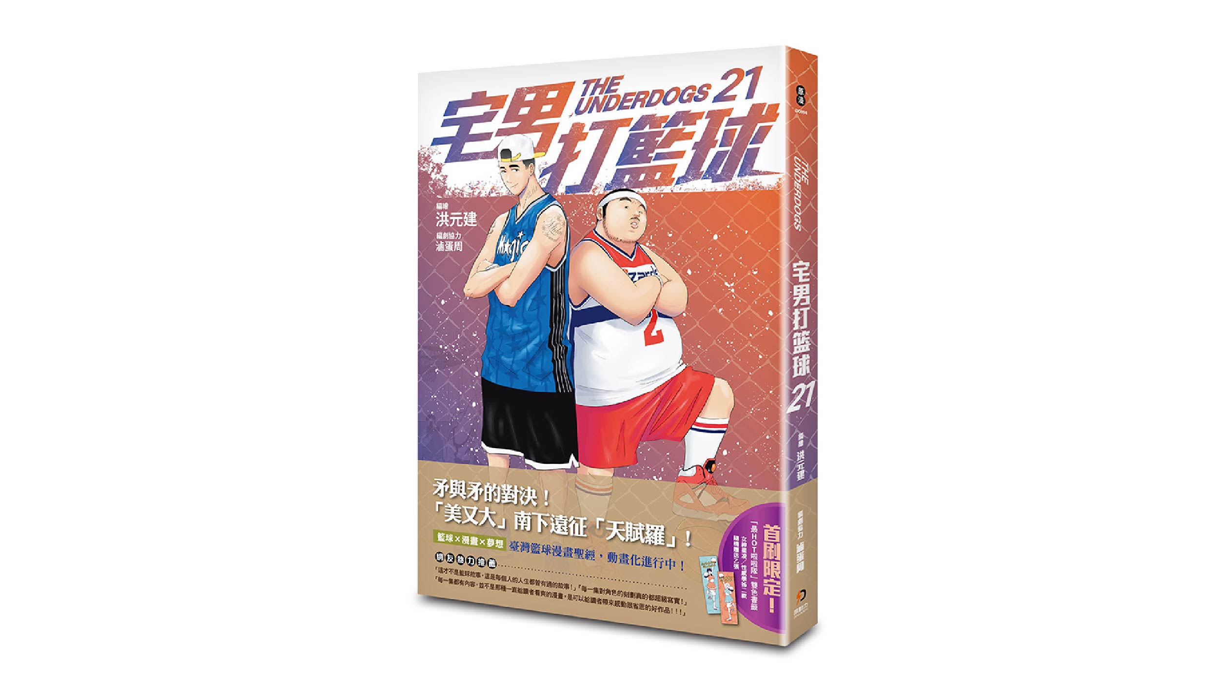 【新書上市】宅男打籃球 第二十一集
