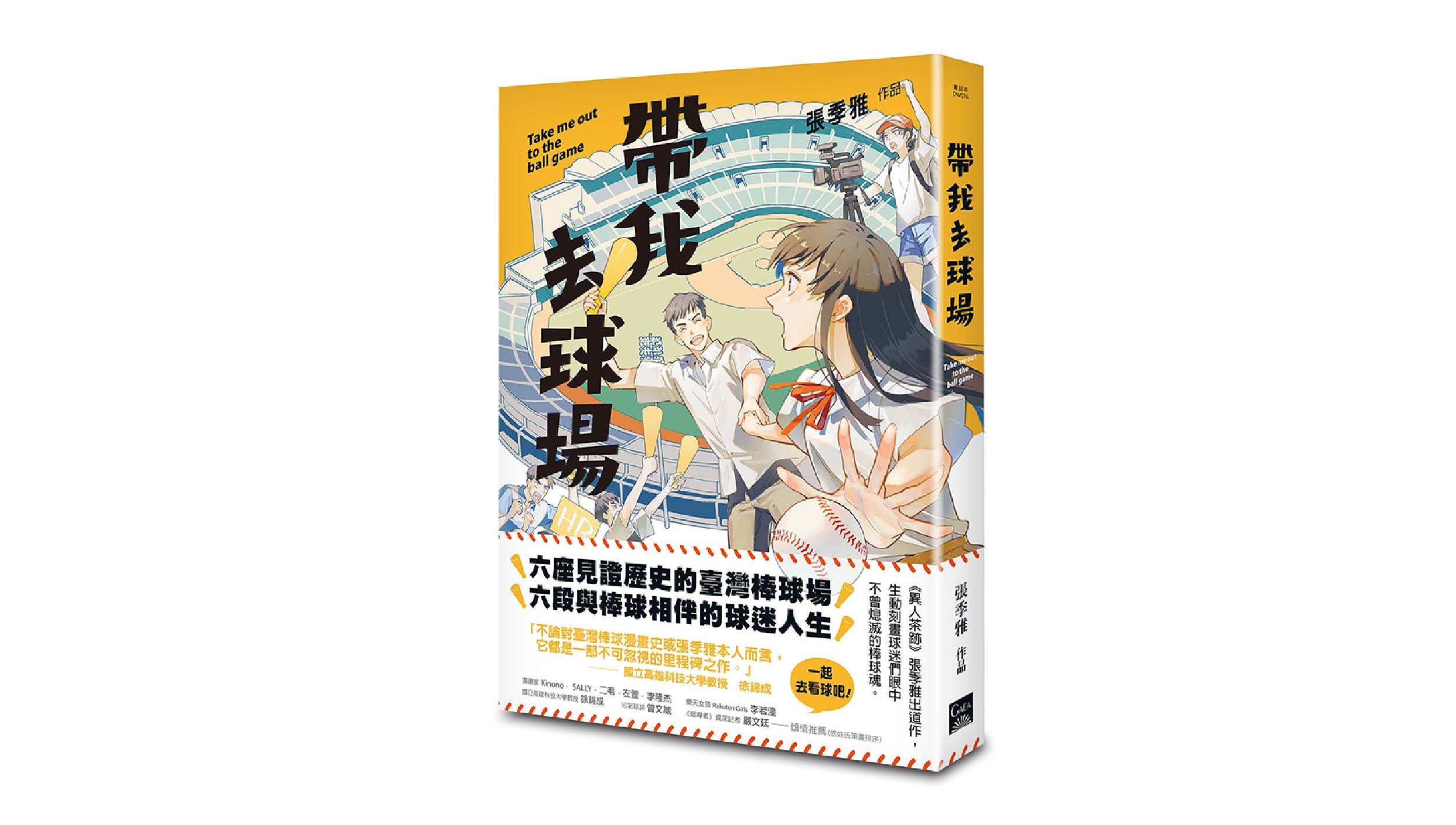 【新書上市】帶我去球場