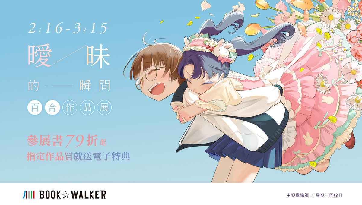 BOOK✩WALKER 百合作品展79折起，購書送獨家書架封面特典！ 特邀星期一回收日繪製主視覺，曖昧的瞬間讓人怦然心動！