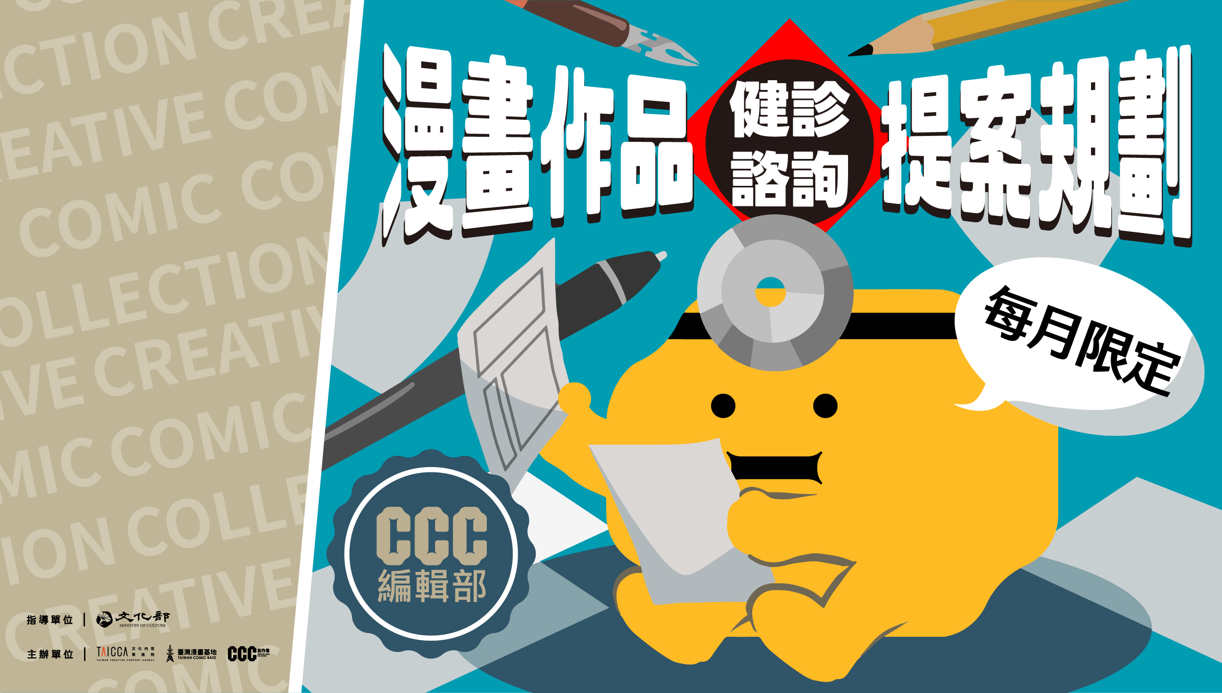 【漫畫基地 x CCC編輯部】作品提案健診諮詢～春季上線！