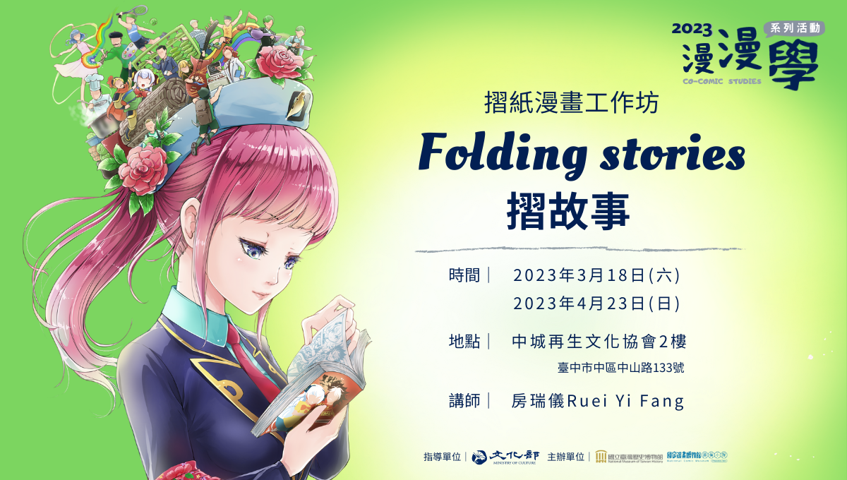 2023漫漫學系列活動「摺紙漫畫工作坊－Folding stories摺故事」