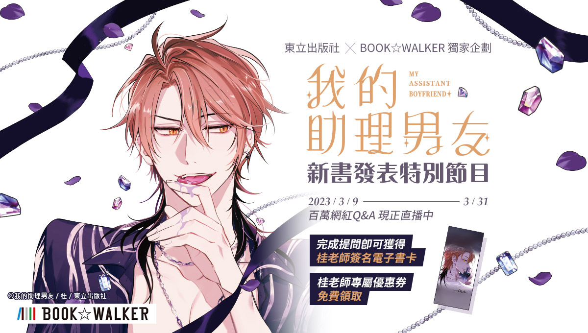 BOOK✩WALKERｘ《我的助理男友》漫畫家 桂 獨家新書特企！個人作者自助上架服務正式上線，將作品銷售到全世界！