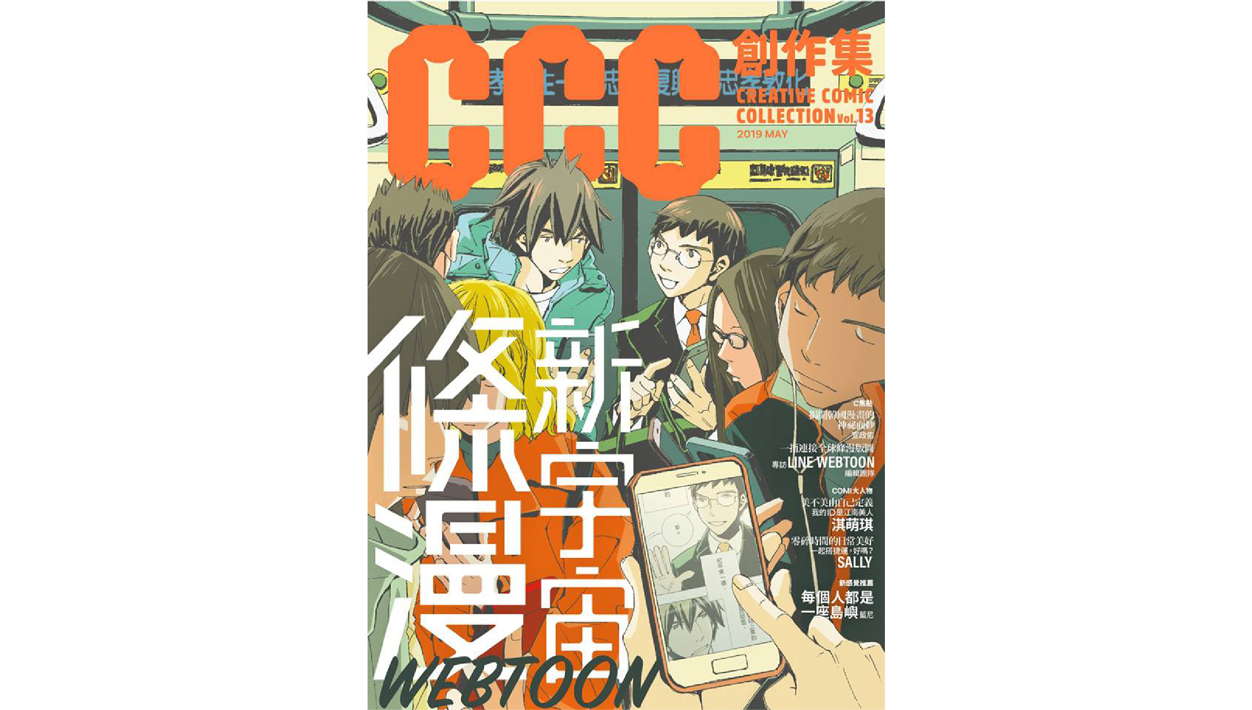 【新書上市】條漫新宇宙：CCC創作集13號