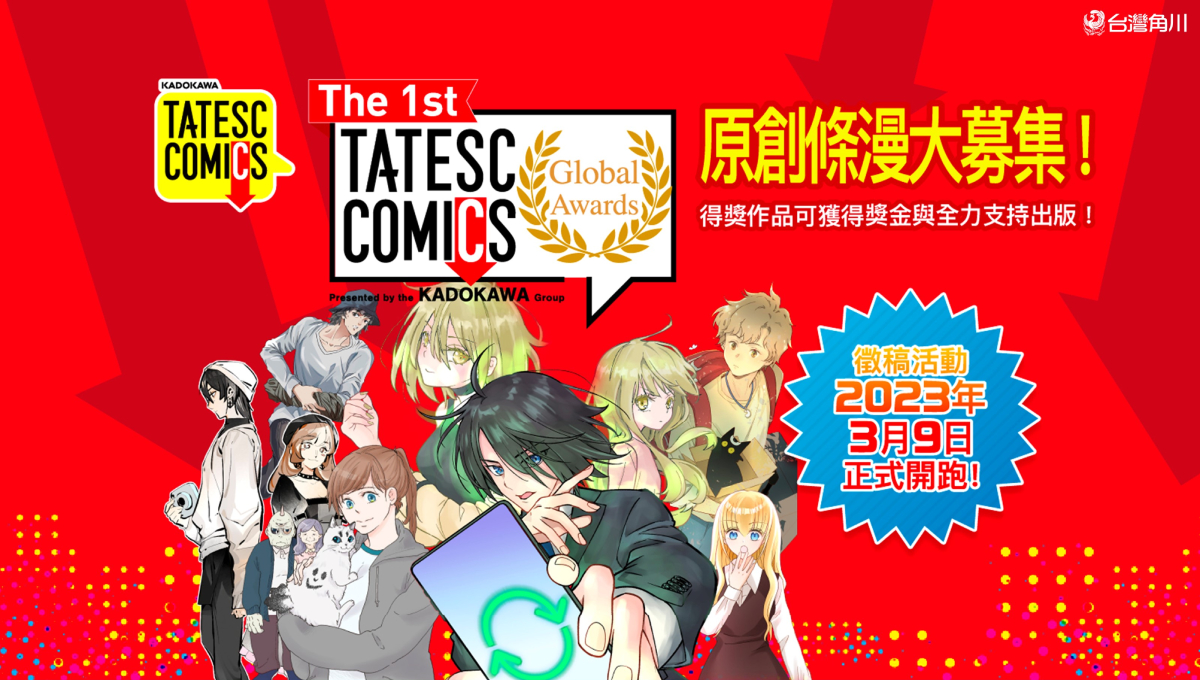 號召全球漫畫創作者！「The 1st TATESC COMICS Global Awards」條漫創作大賽3／9起盛大開跑！