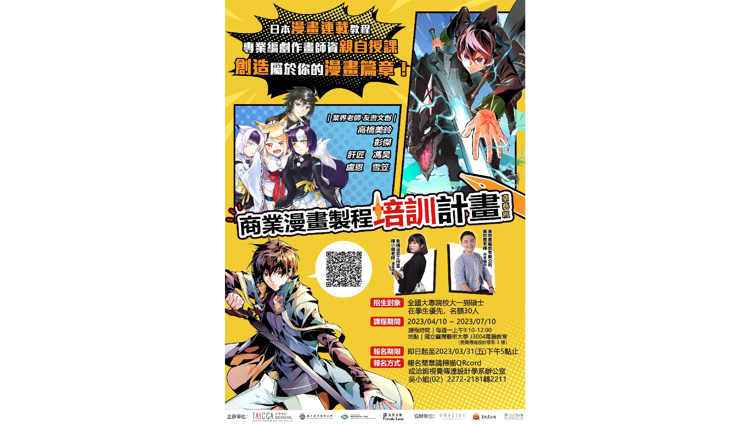 栽培在地漫畫新星「商業漫畫製程培訓計畫-臺藝專業班」開放報名！