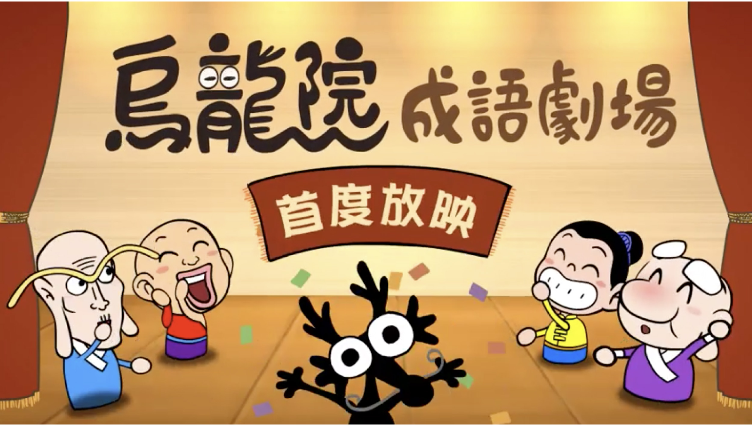 「烏龍院成語劇場」第一季公開！