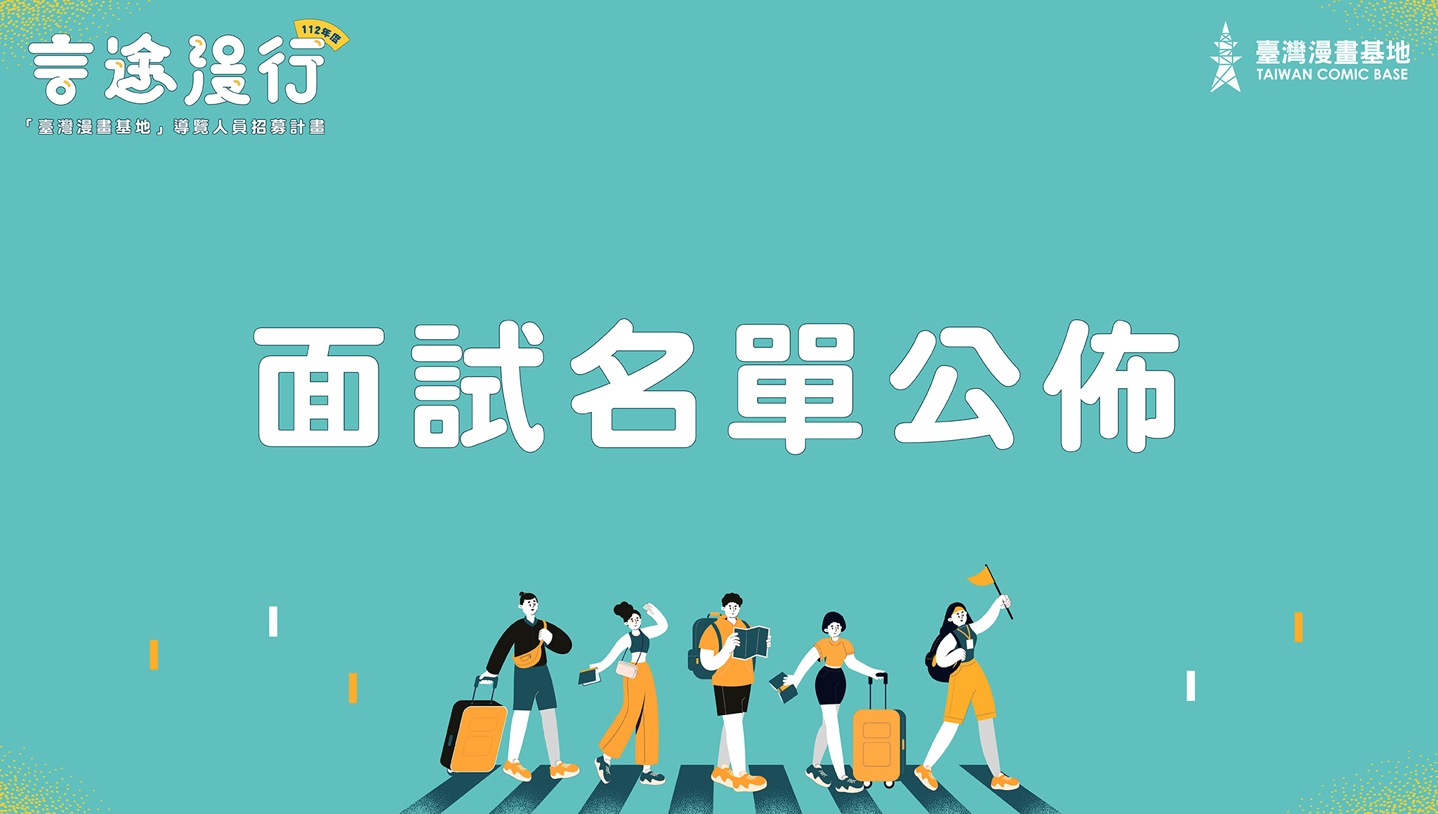 【言途漫行】112年度臺灣漫畫基地－導覽人員招募計畫：面試名單