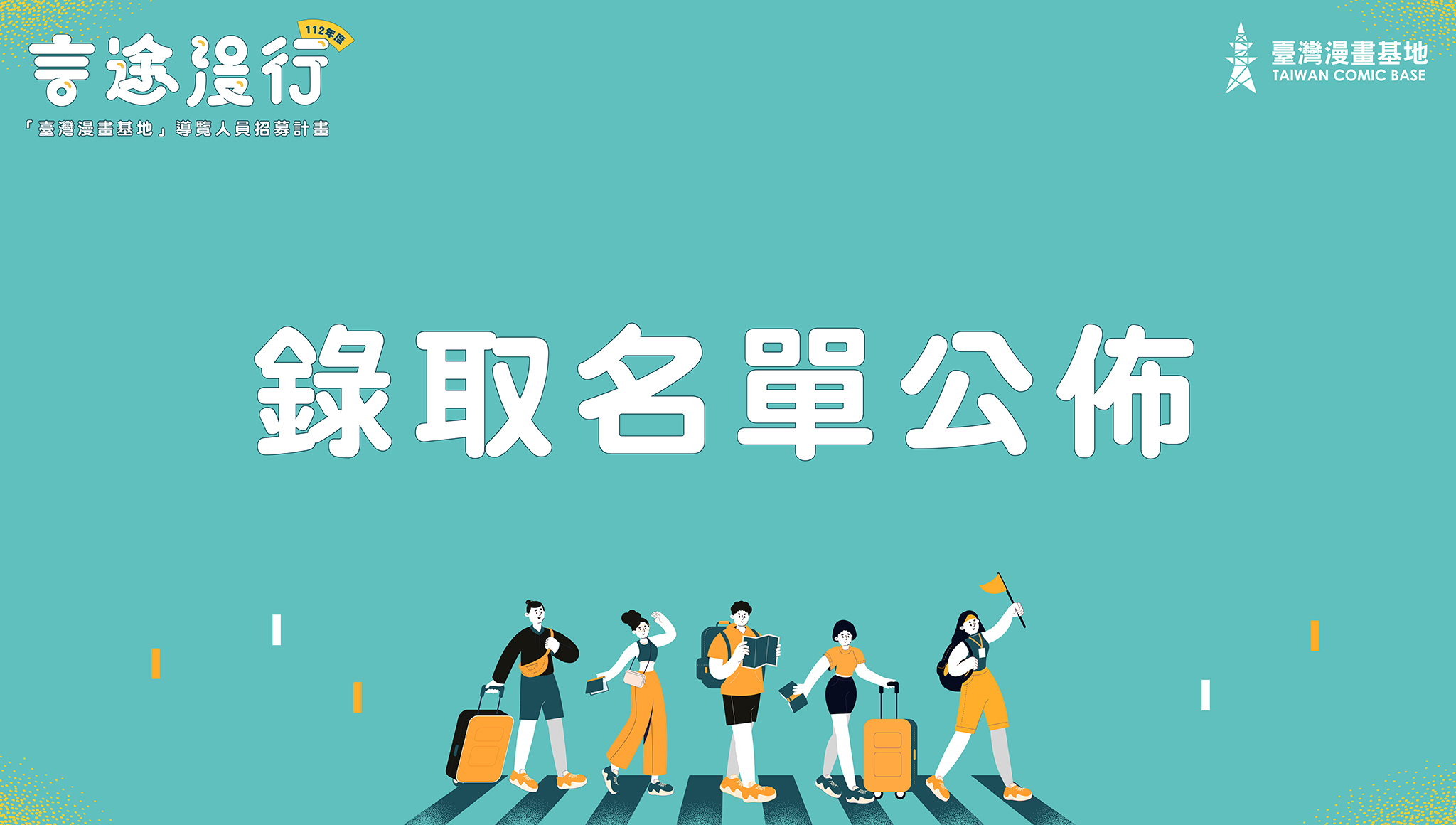 【言途漫行】112年度臺灣漫畫基地－導覽人員招募計畫：錄取名單