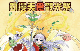 PF30 2019動漫美食觀光祭，社團報名4月5日截止