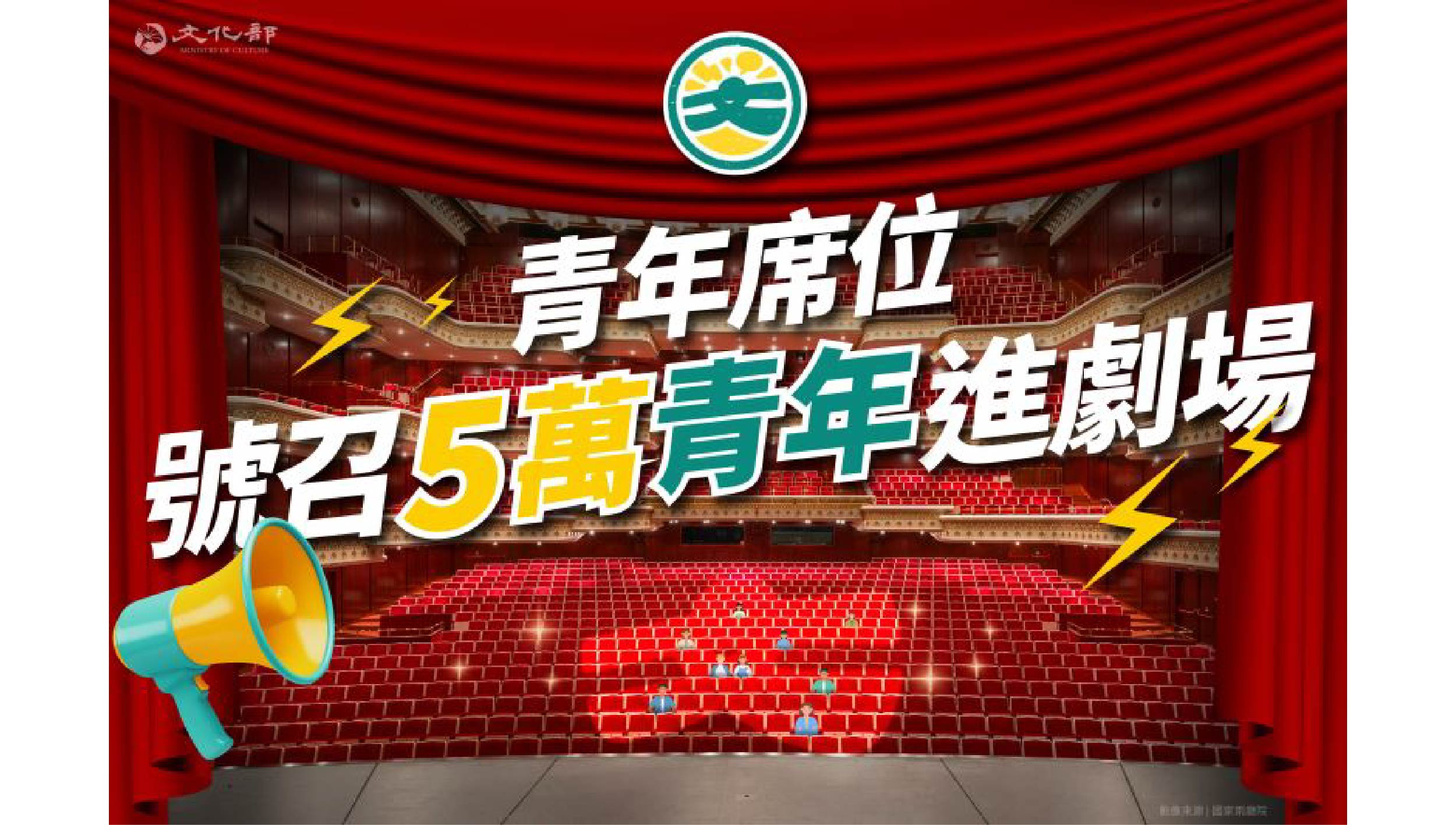 成年禮金專屬表演藝術青年席位！享超好康購票優惠 文化部長史哲號召5萬青年進劇場！