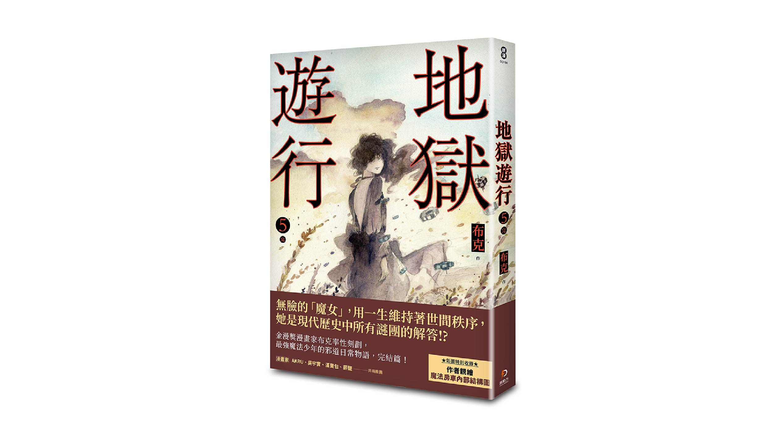 【新書上市】地獄遊行5 (完)