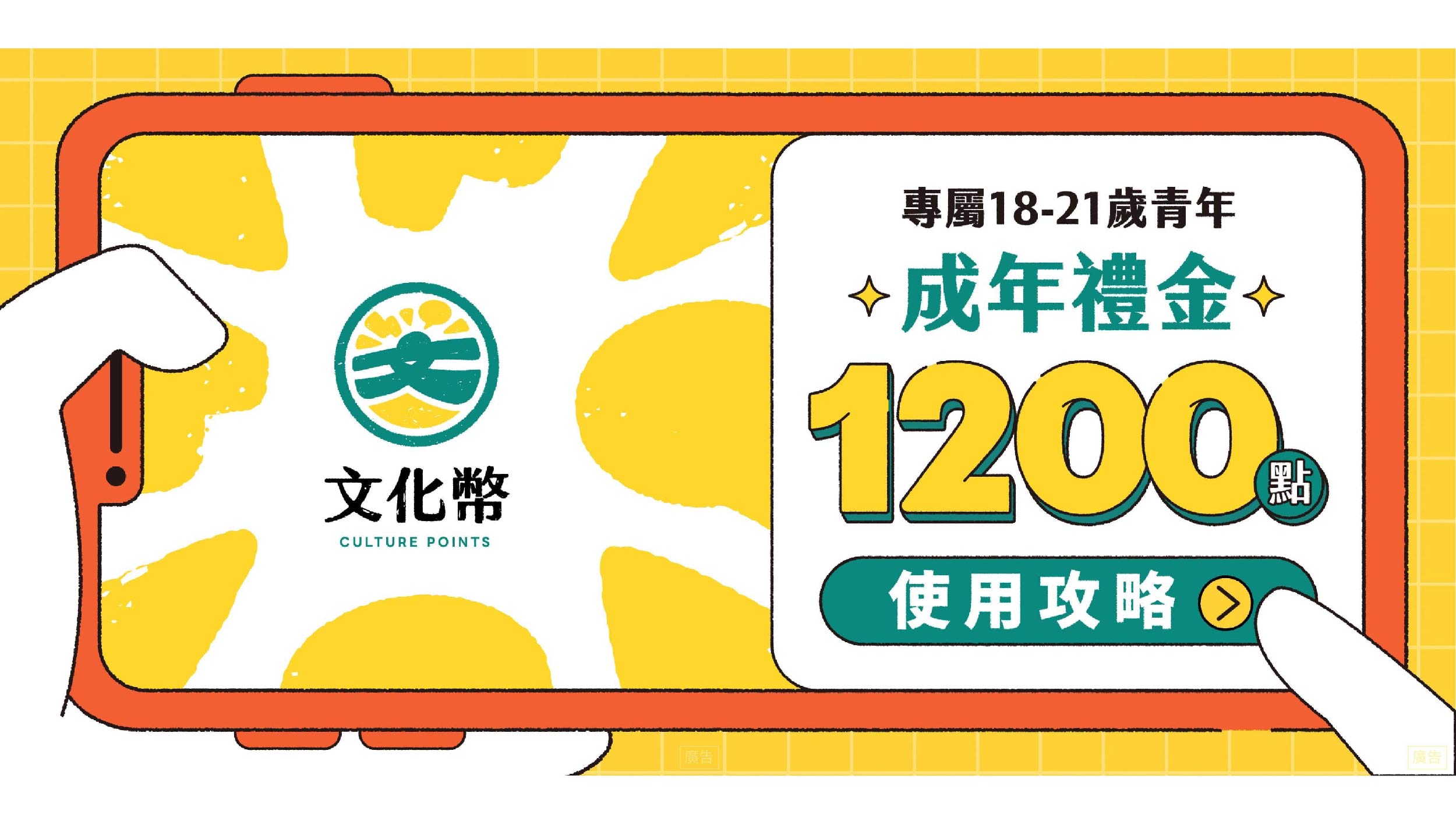 專屬18-21歲1200點文化成年禮金再8天上路！完整使用攻略趕快看，沒有手機也能用喔！