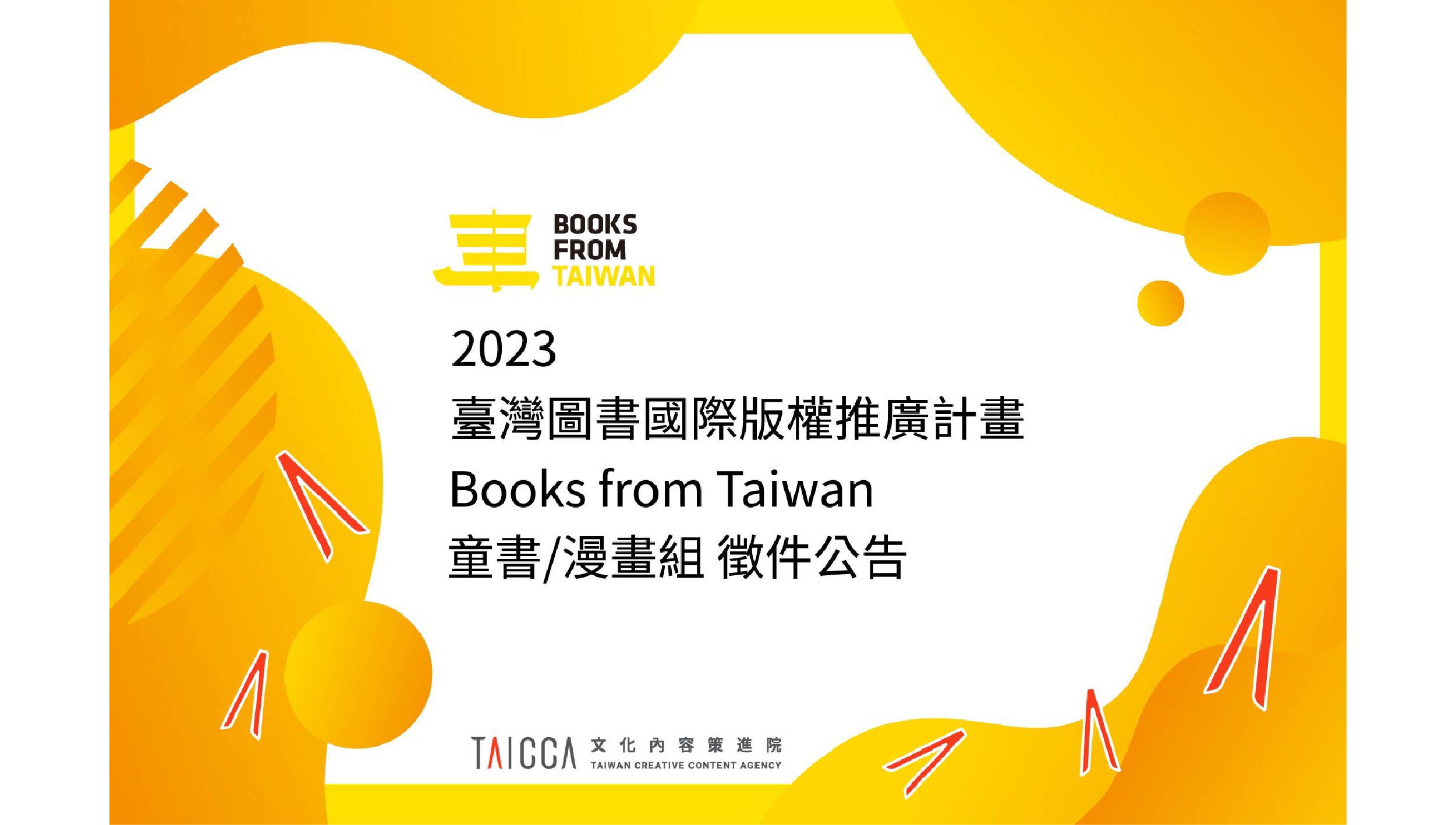 Book from Taiwan 2023 童書／漫畫組徵件，報名開跑！