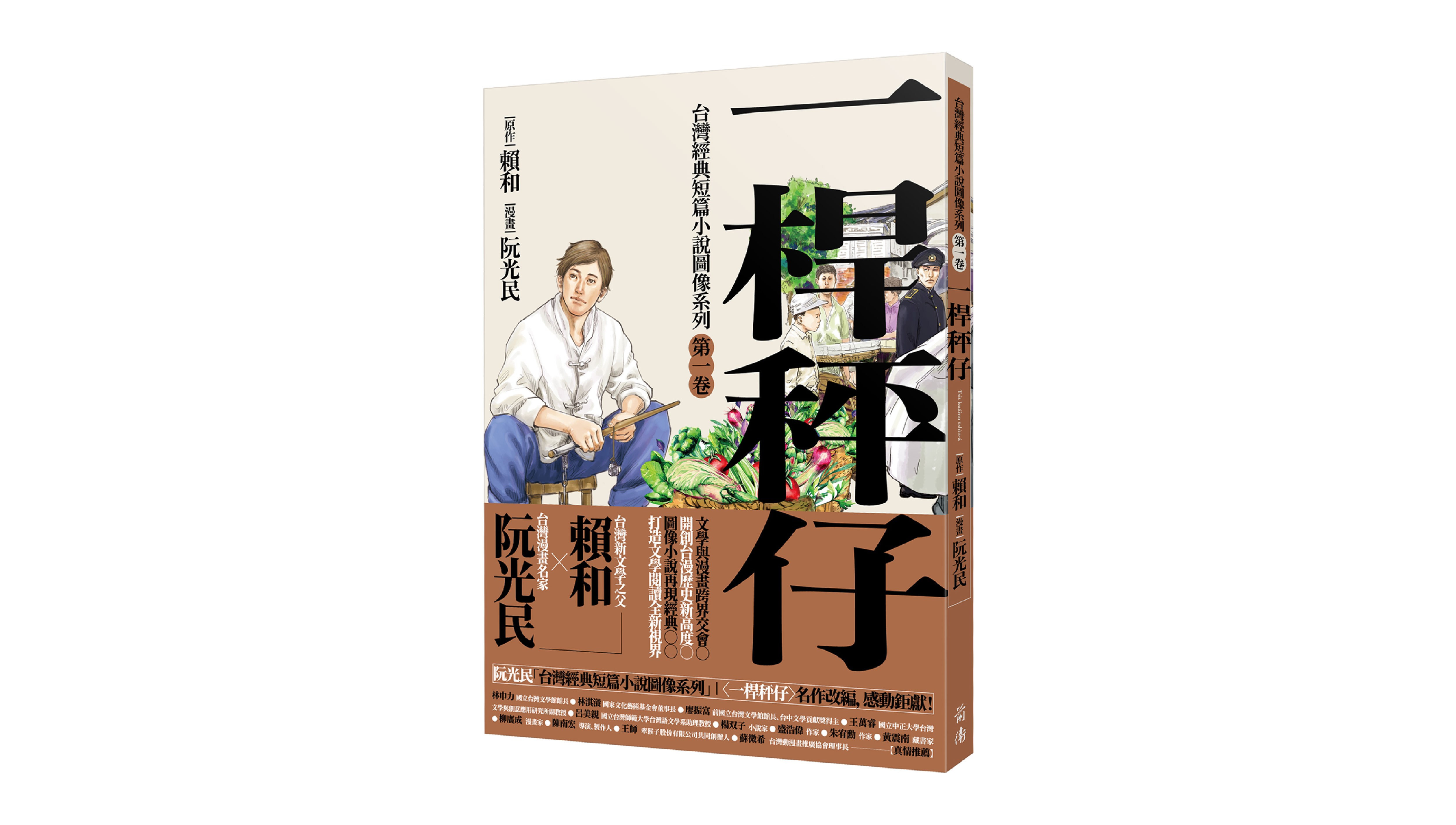 【新書上市】《一桿秤仔》漫畫版