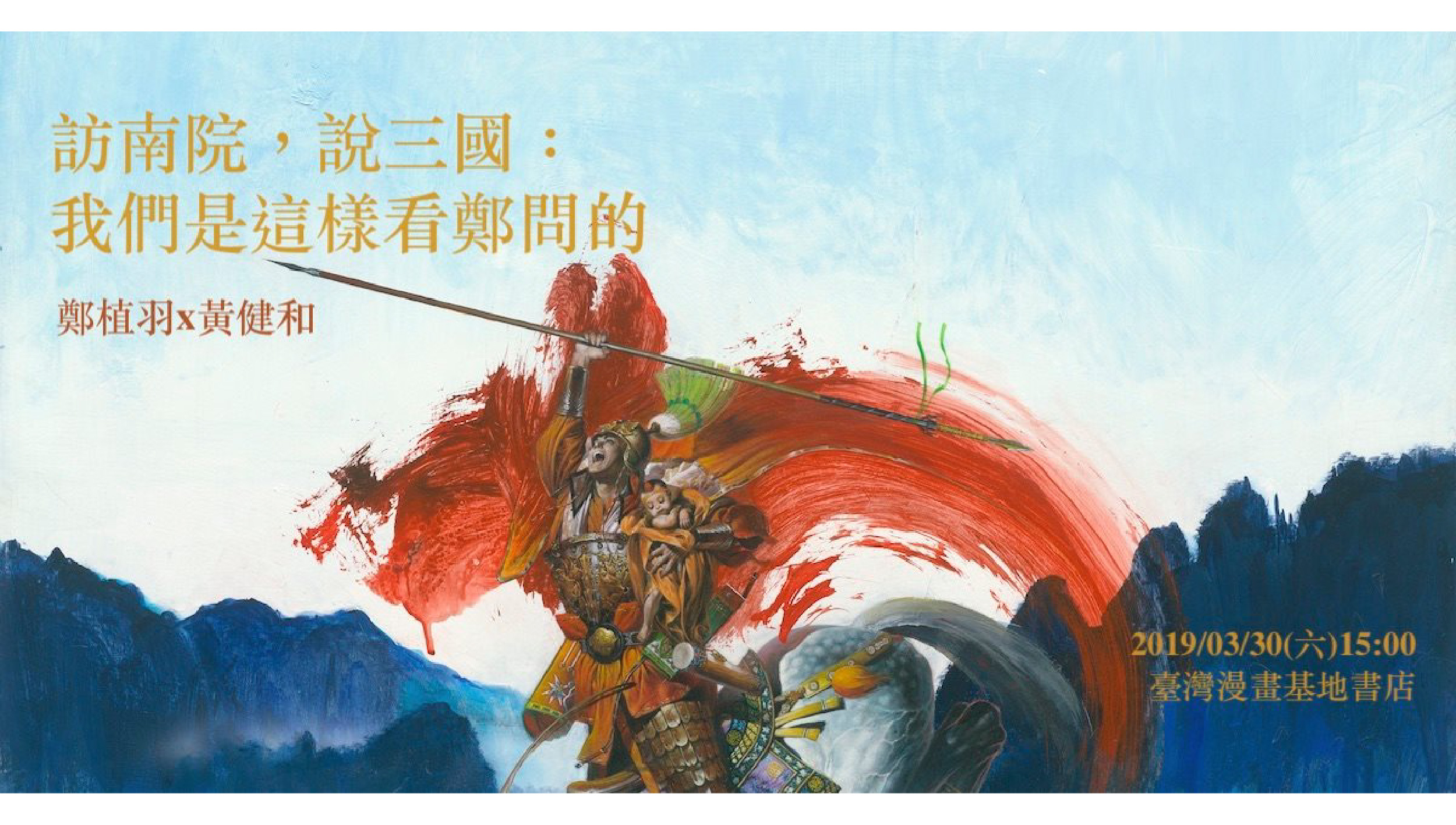 【講座】訪南院，說三國「我們是這樣看鄭問的」