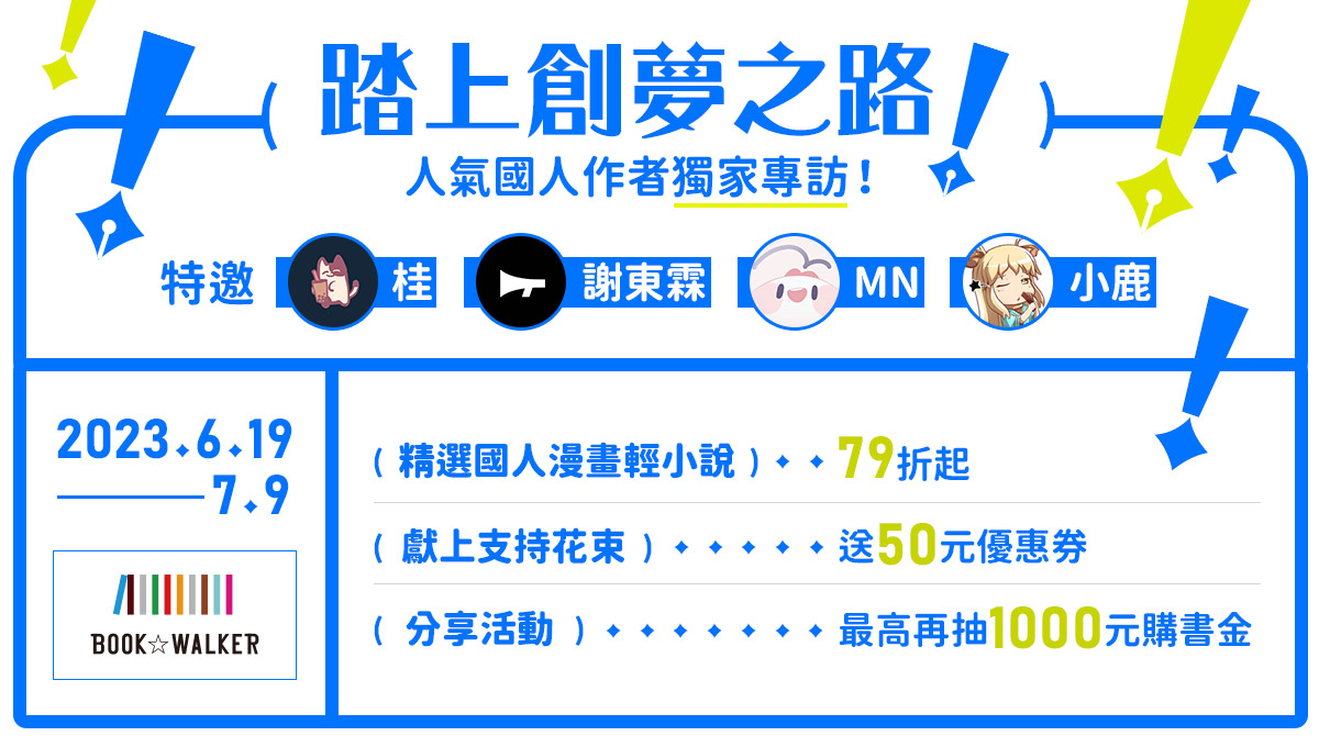 BOOK✩WALKER獨家國人作者專訪，參加活動再抽作者簽名板！