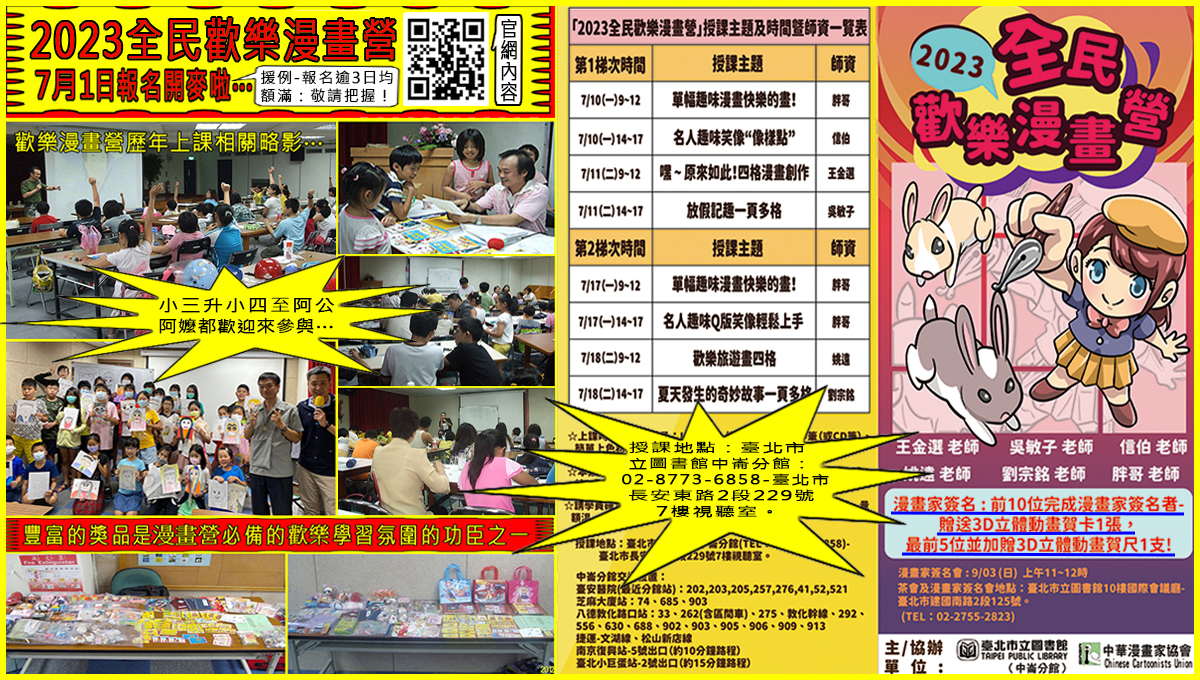 台北市圖書館-中崙分館「2023全民歡樂漫畫營」7月1日開始報名！