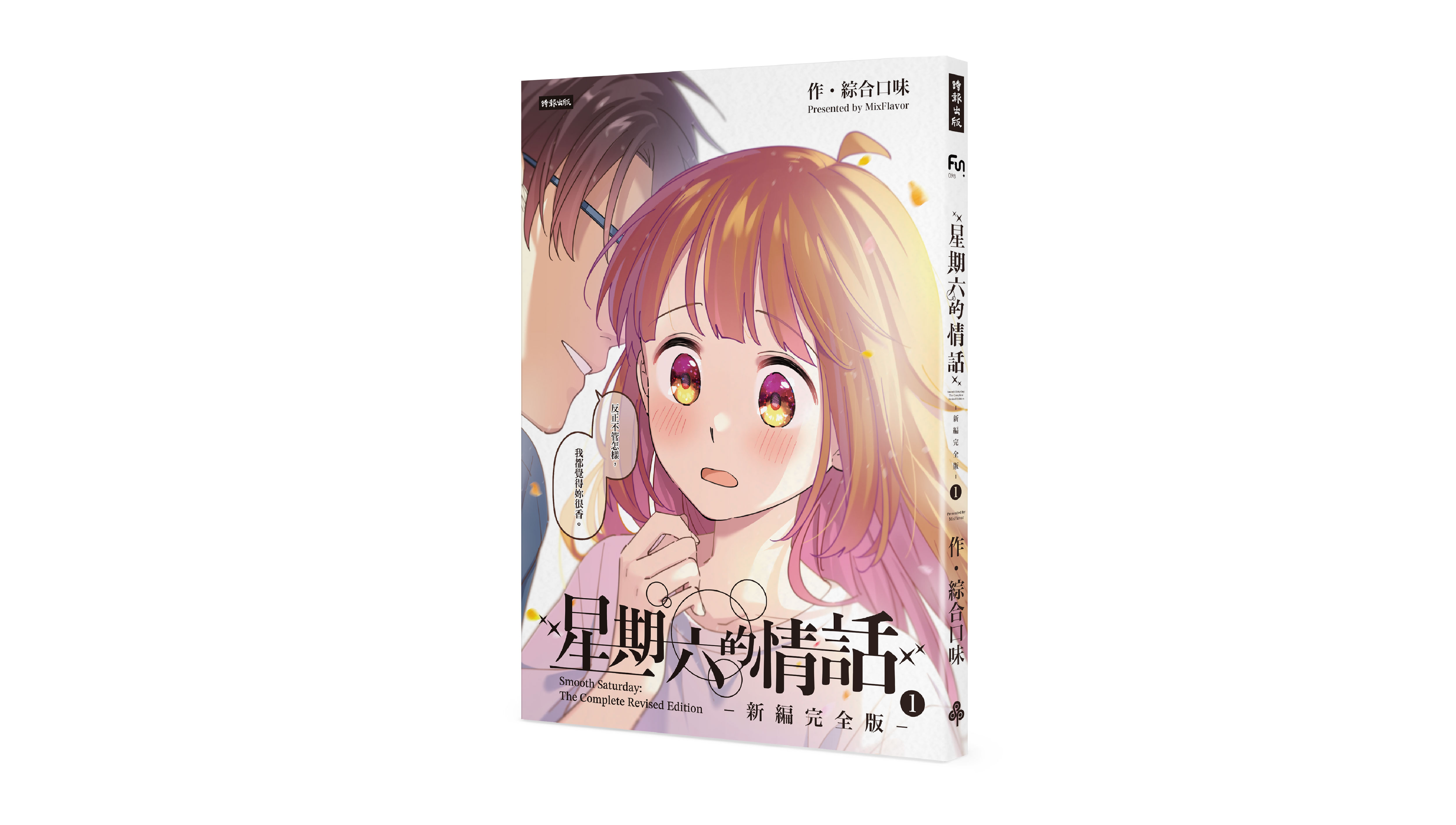 【新書上市】星期六的情話：新編完全版①