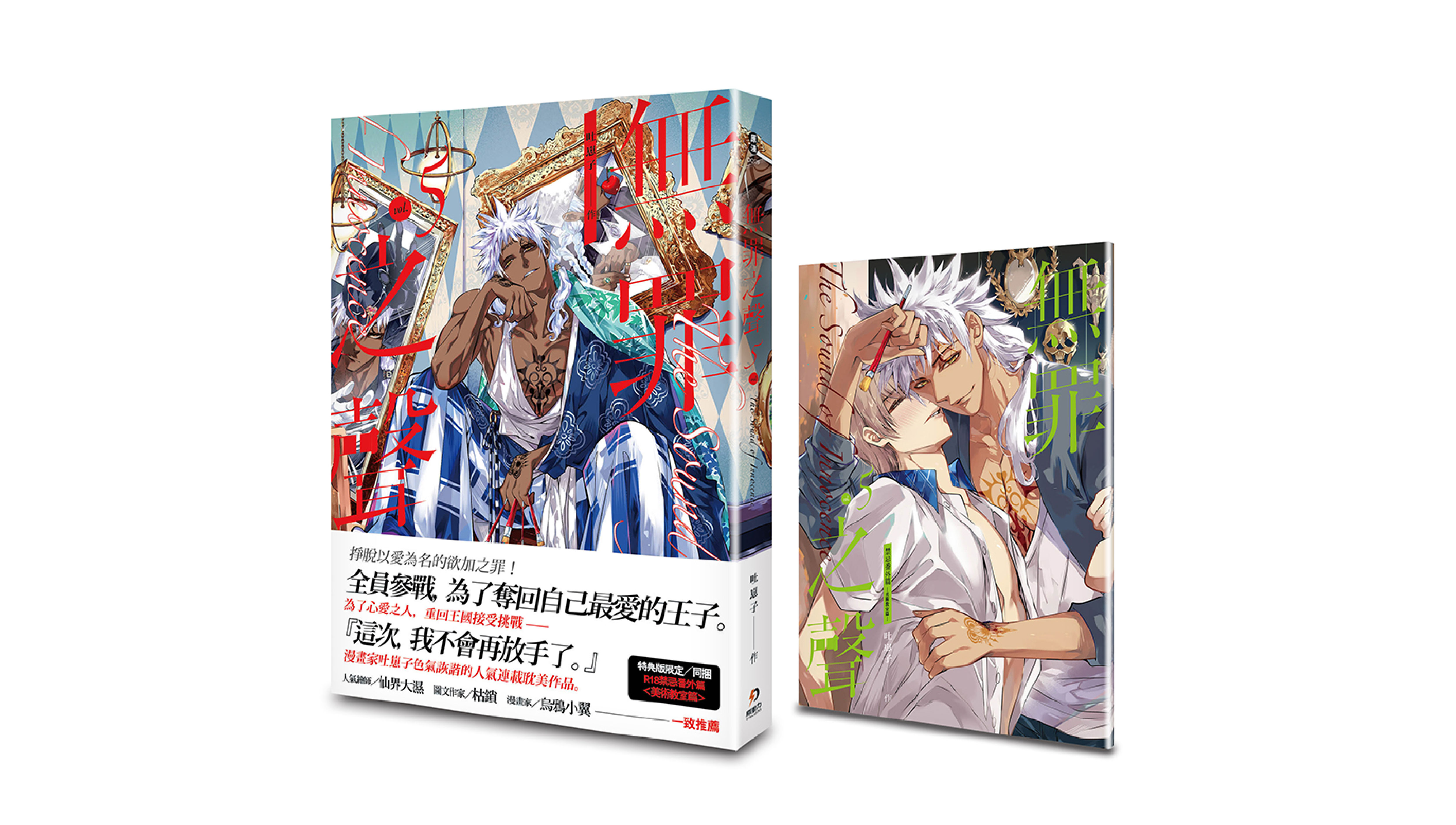 【新書上市】無罪之聲 5（首刷特典版）