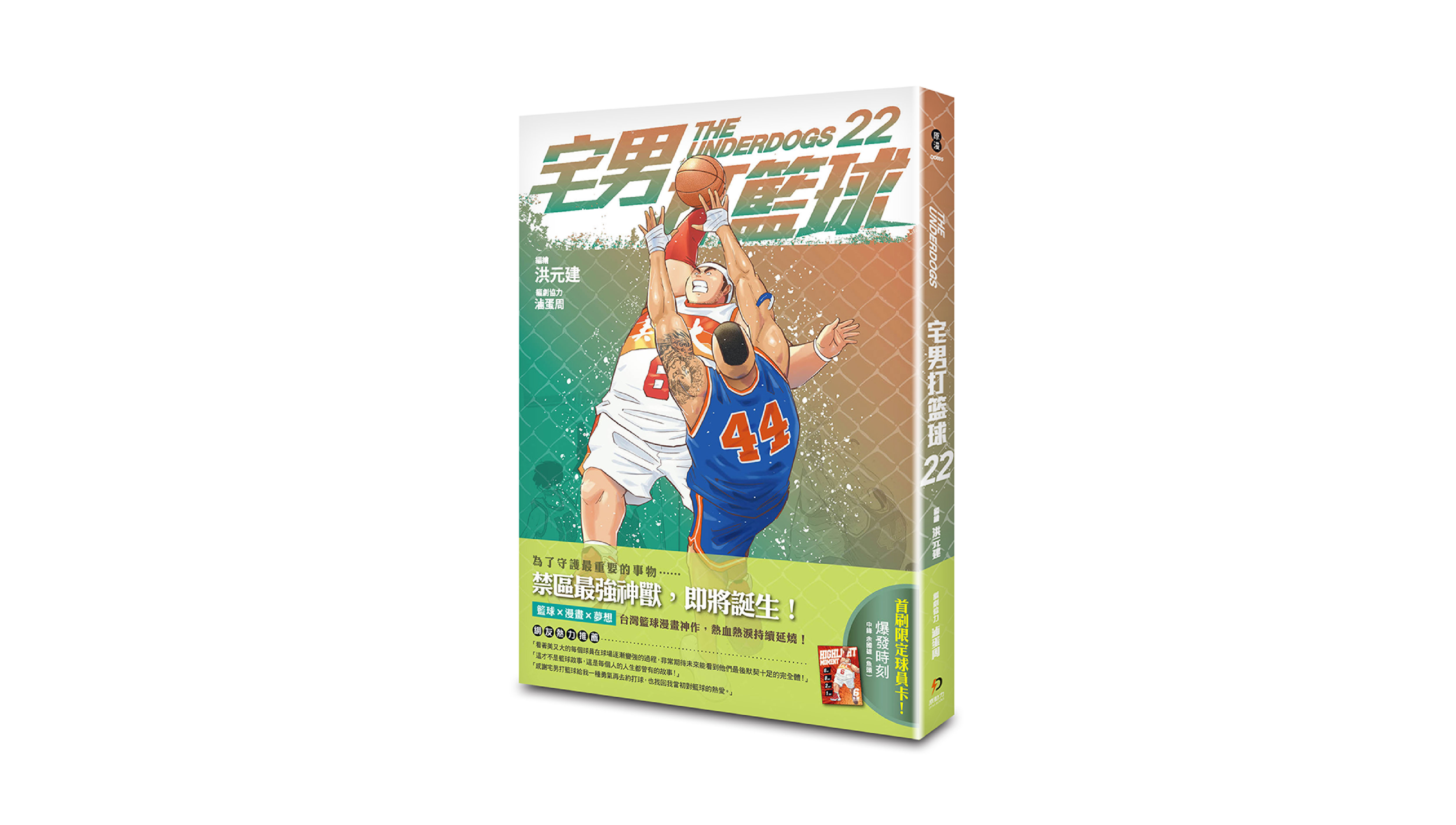 【新書上市】宅男打籃球 第二十二集