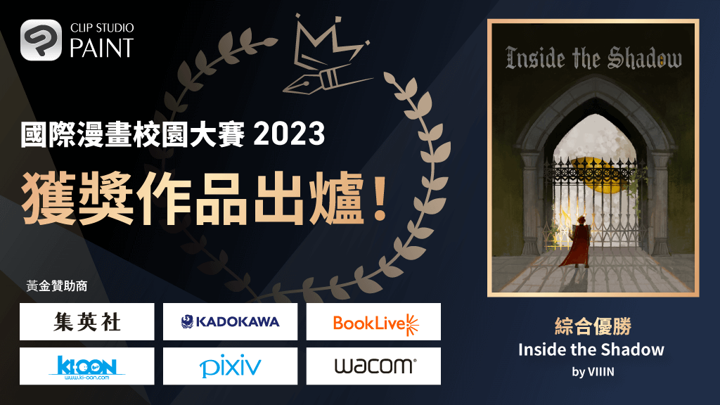 「國際漫畫校園大賽2023」公布比賽結果！臺灣國立臺北藝術大學同學獲獎！