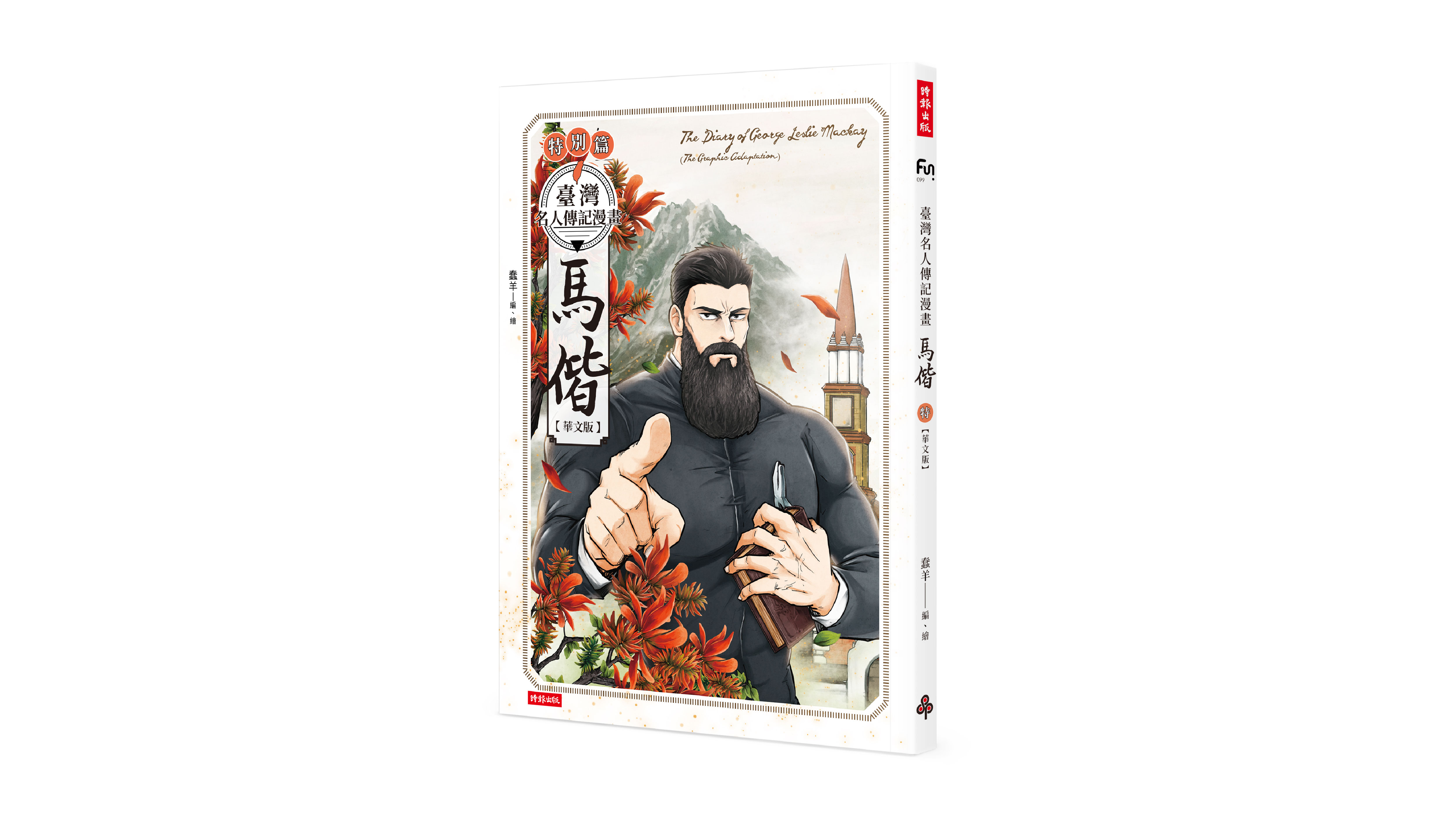 【新書上市】臺灣名人傳記漫畫－特別篇：馬偕（華文版）