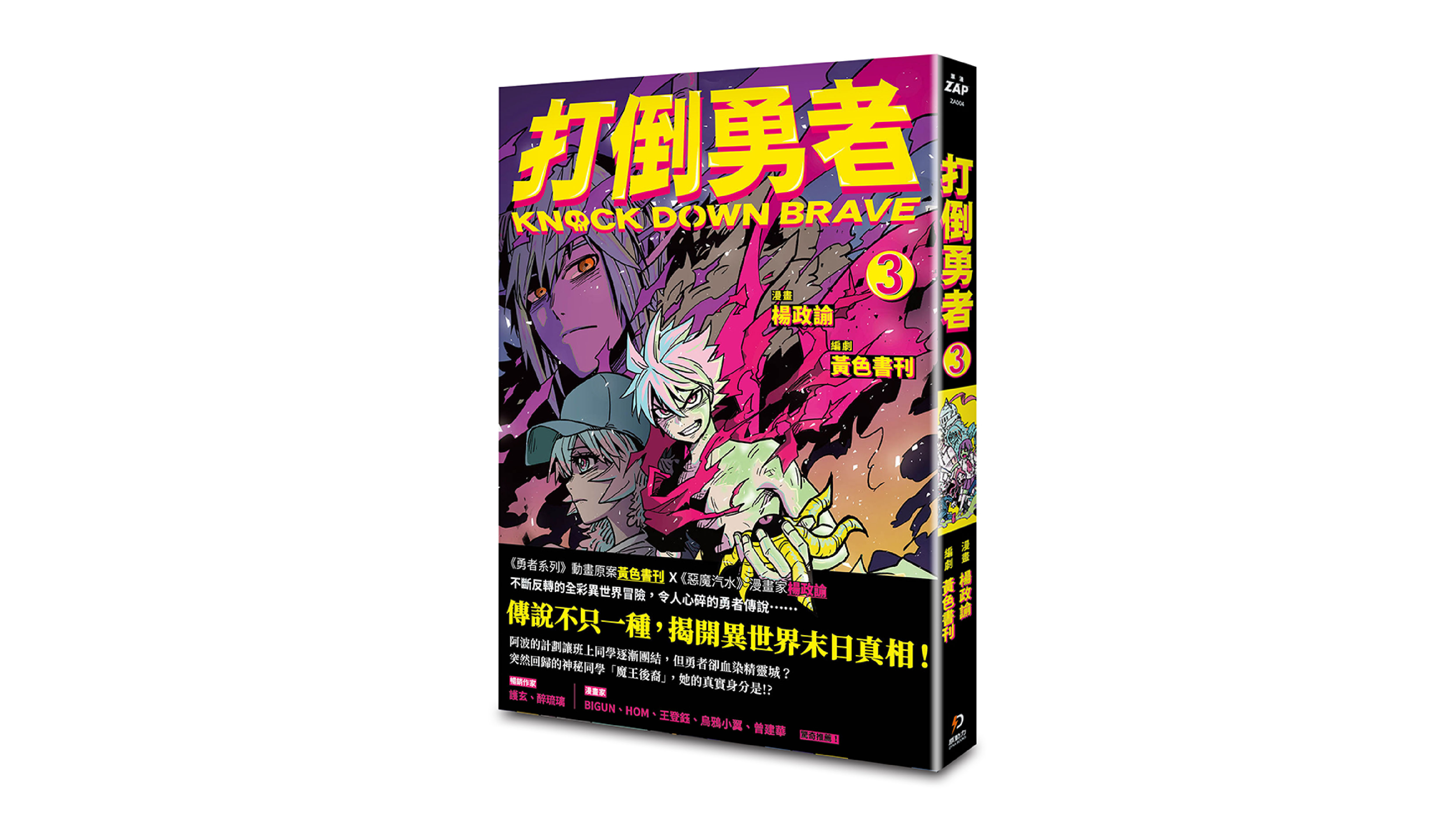 【新書上市】打倒勇者 3