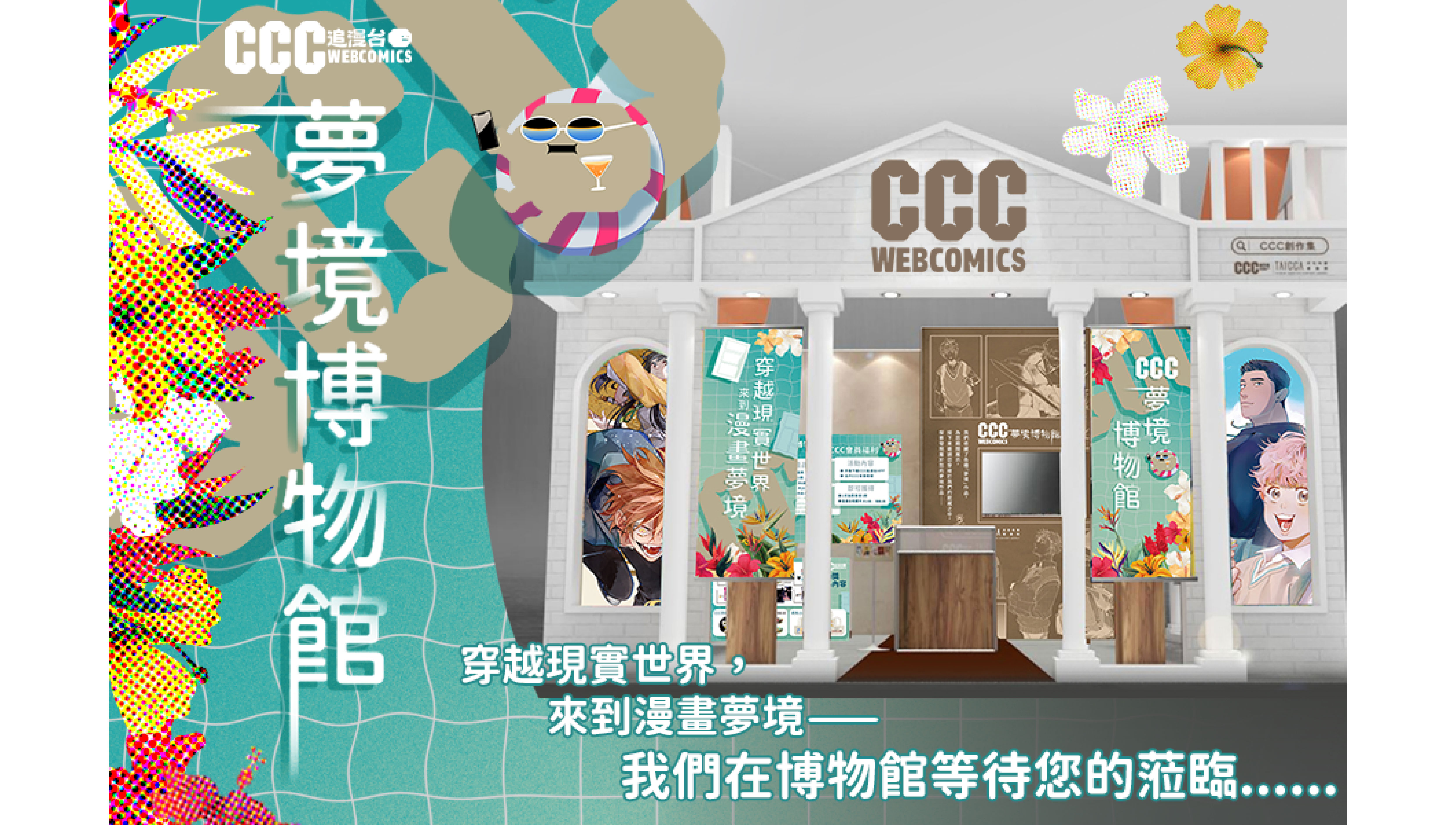 《CCC追漫台》化身「CCC夢境博物館」前進2023漫畫博覽會！ 闖關活動與限量周邊與漫迷歡度盛會！