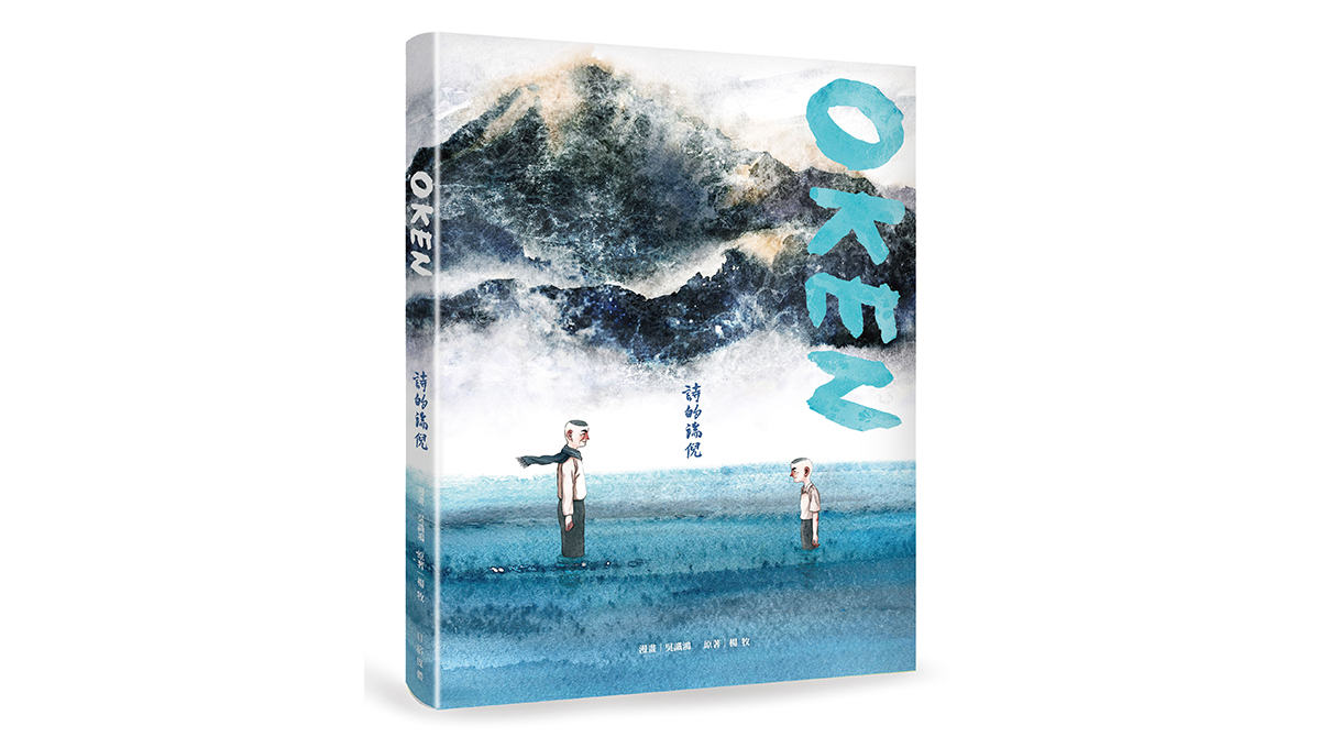 【新書上市】OKEN：詩的端倪