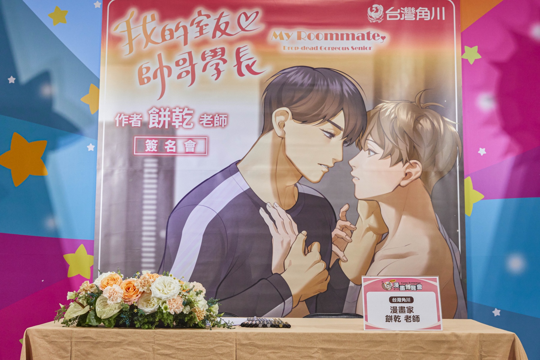 《我的室友帥哥學長》餅乾老師簽名會7/28熱鬧登場！