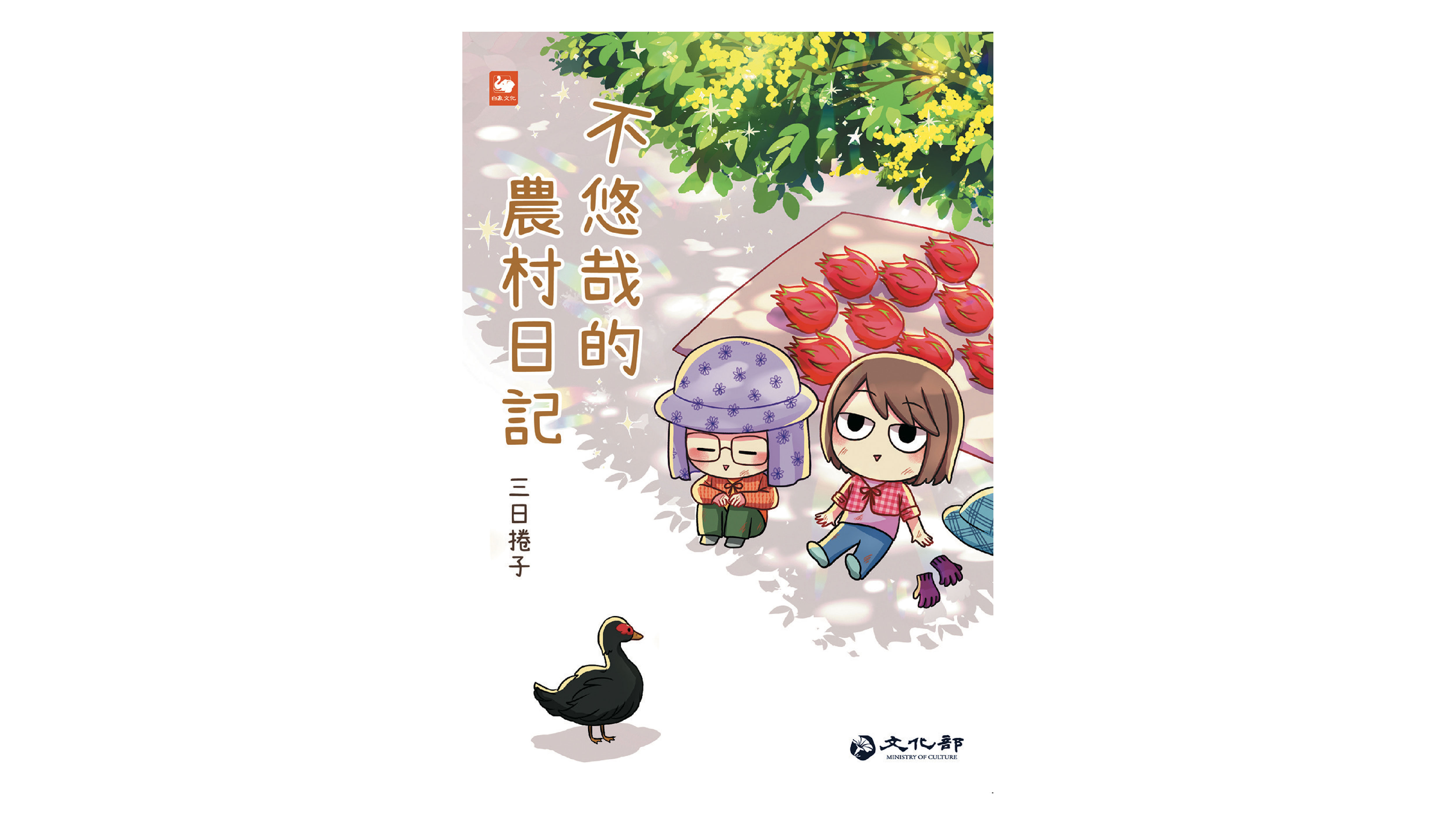 【漫畫介紹】不悠哉的農村日記