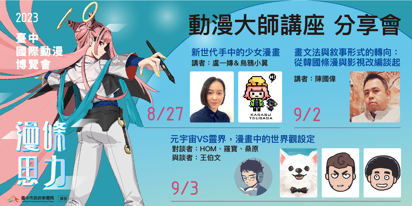 2023台中國際動漫博覽會 「漫條思力漫畫閱讀新時代」 將於8/26～9/3舉辦！